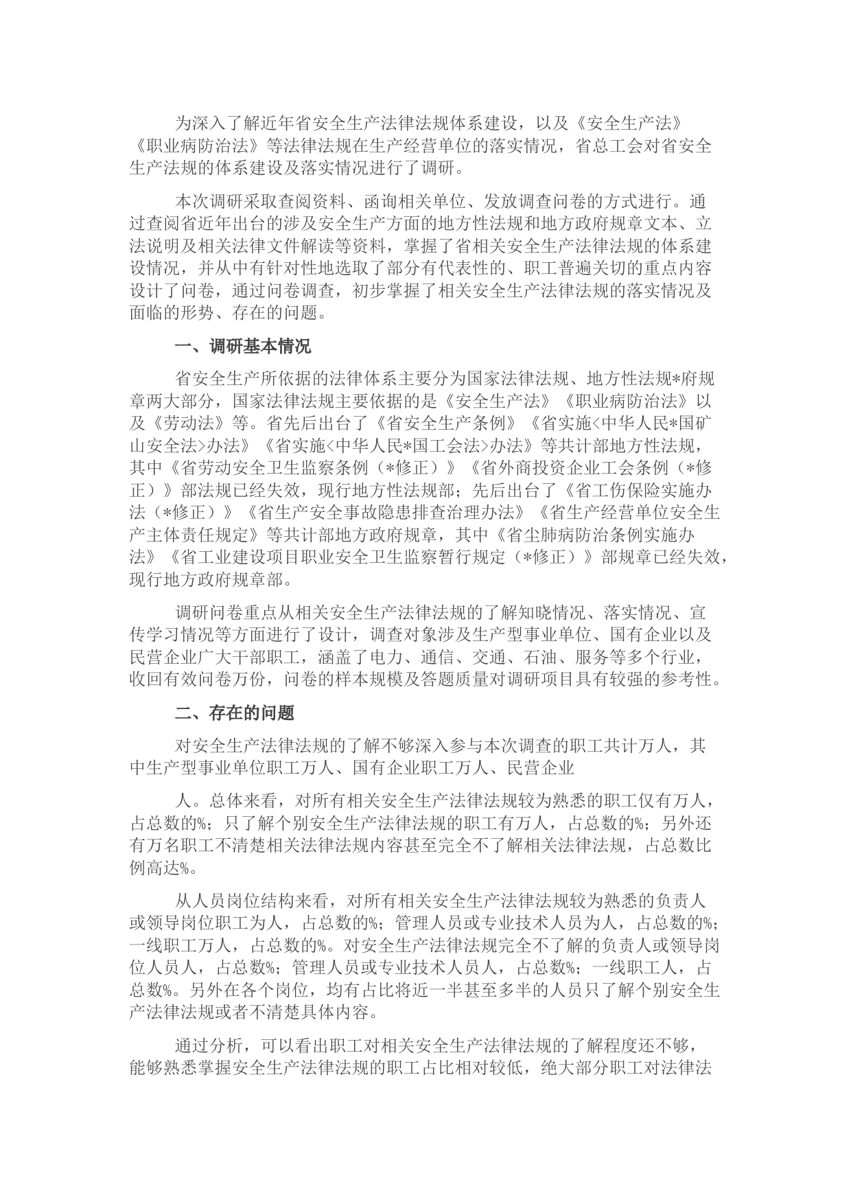 企业安全生产法律法规落实情况调研报告