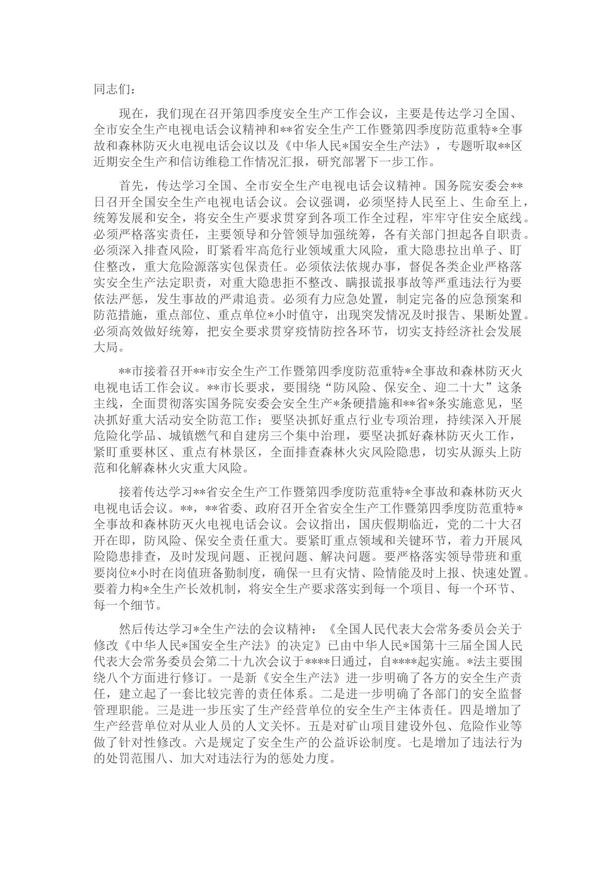 党委书记在传达学习全国、全市安全生产电视电话会议精神暨第四季度安全生产工作会议上的讲话