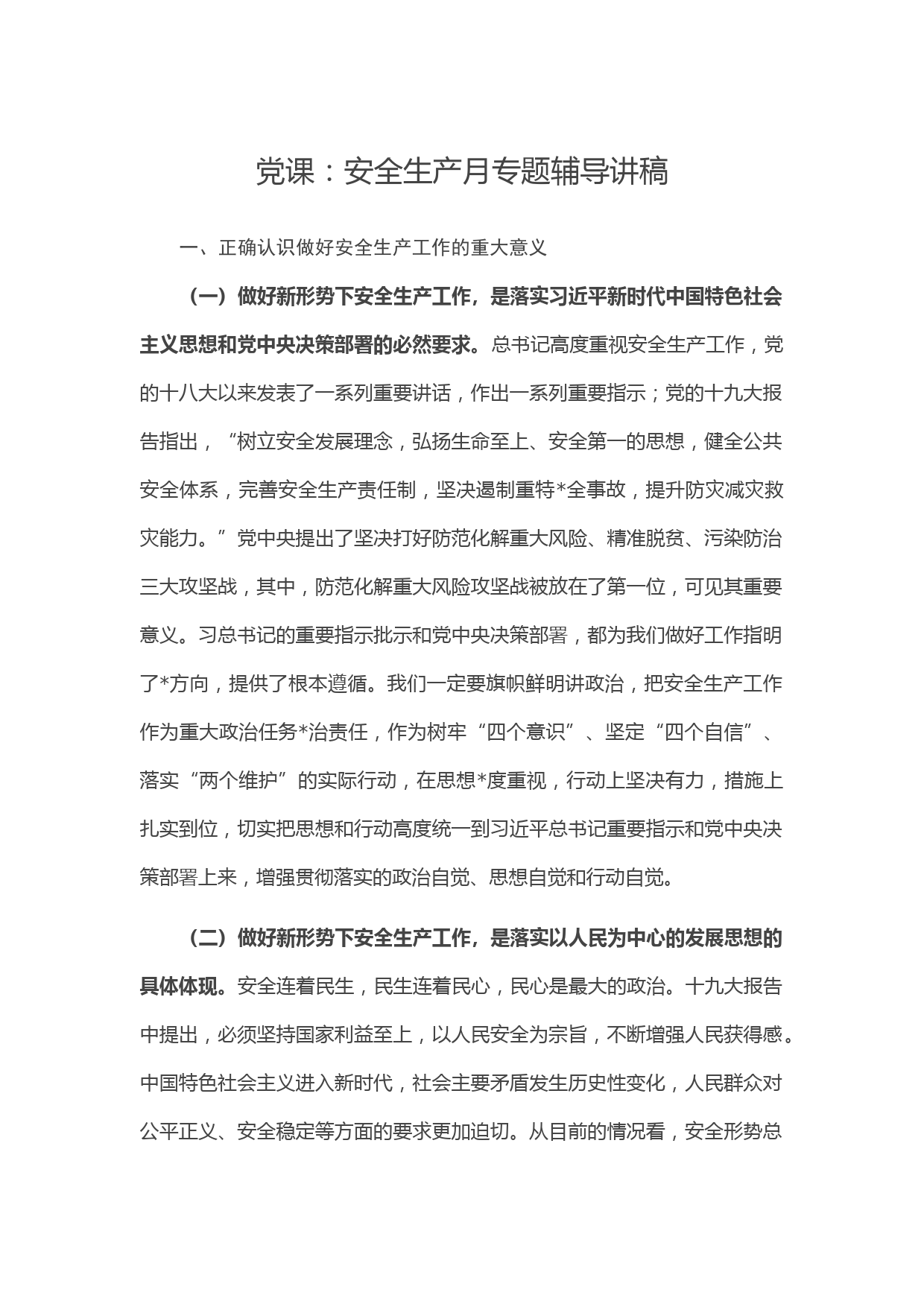 党课：安全生产月专题辅导讲稿