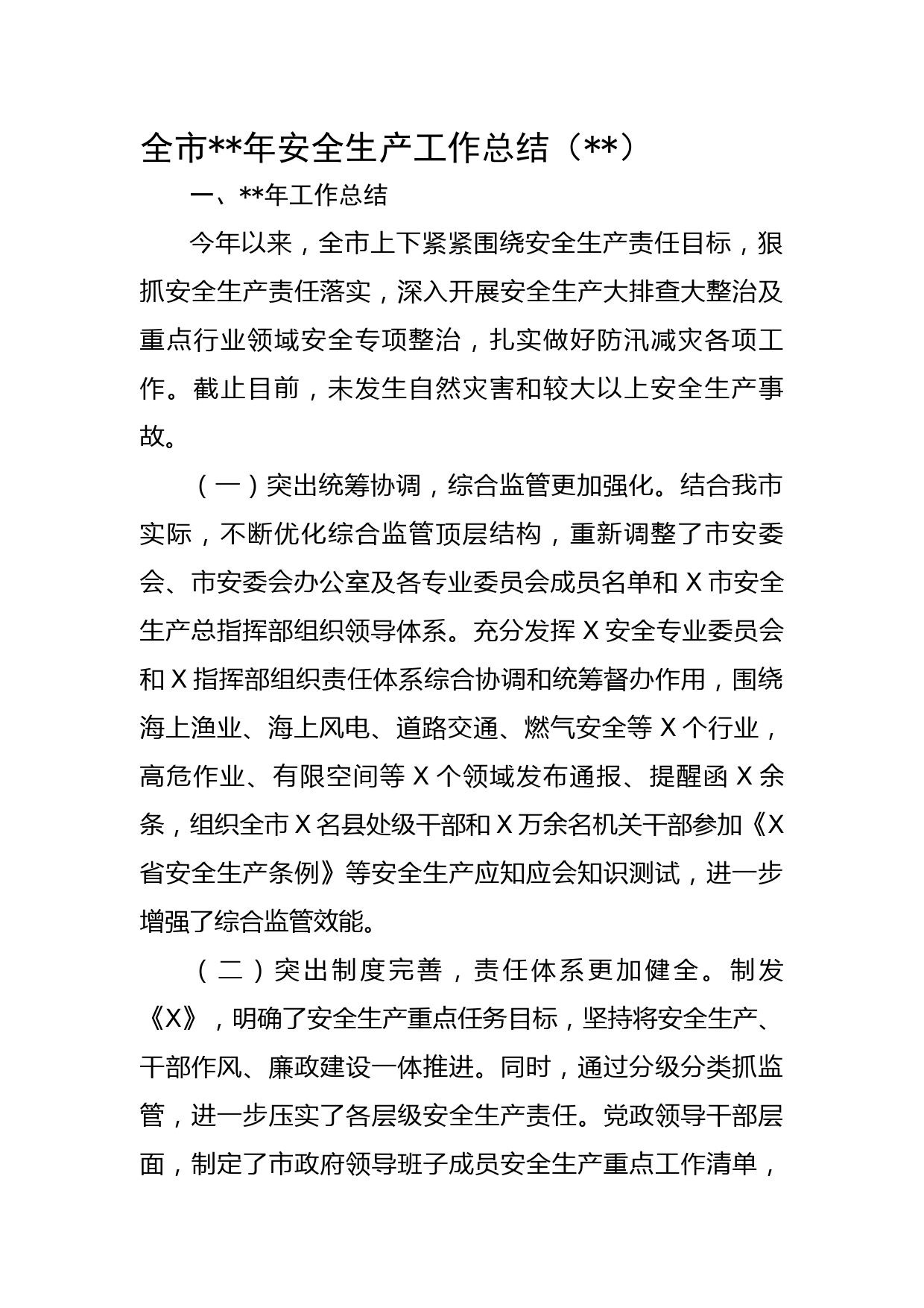全市2022年安全生产工作总结