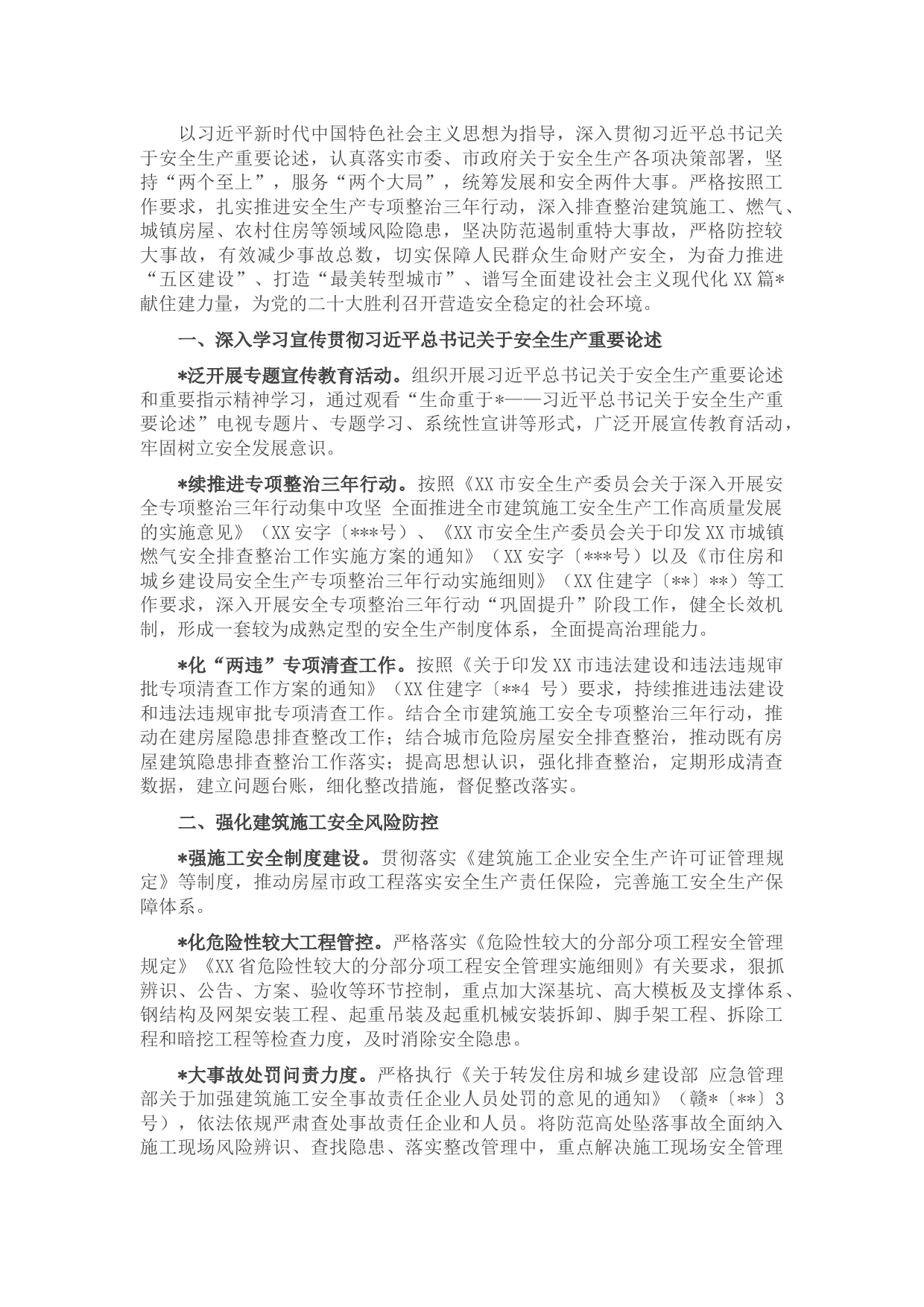 全市住房城乡建设系统2022年安全生产工作要点