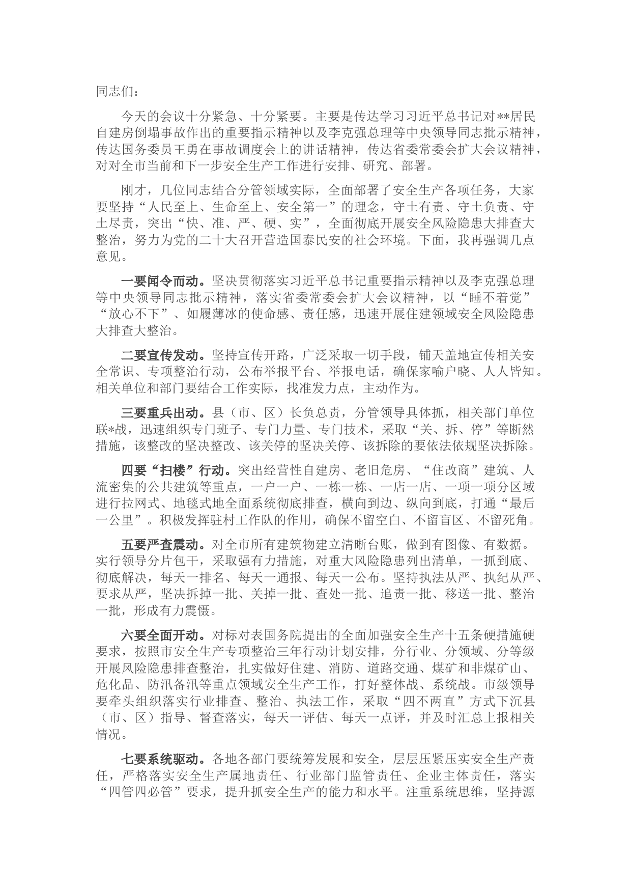 全市安全生产工作紧急会议讲话提纲