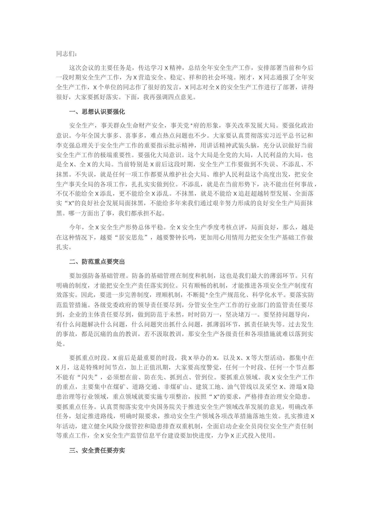 分管领导在安全生产工作会议上的讲话