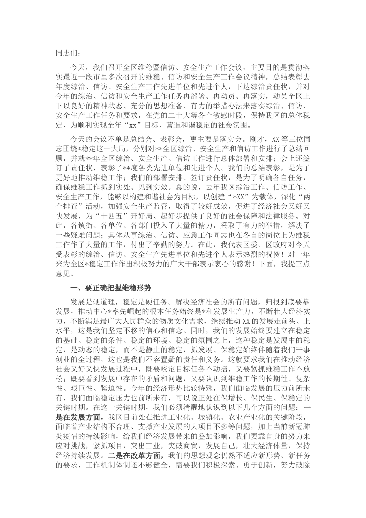 区委书记在全区维稳暨信访、安全生产工作会议上的讲话提纲