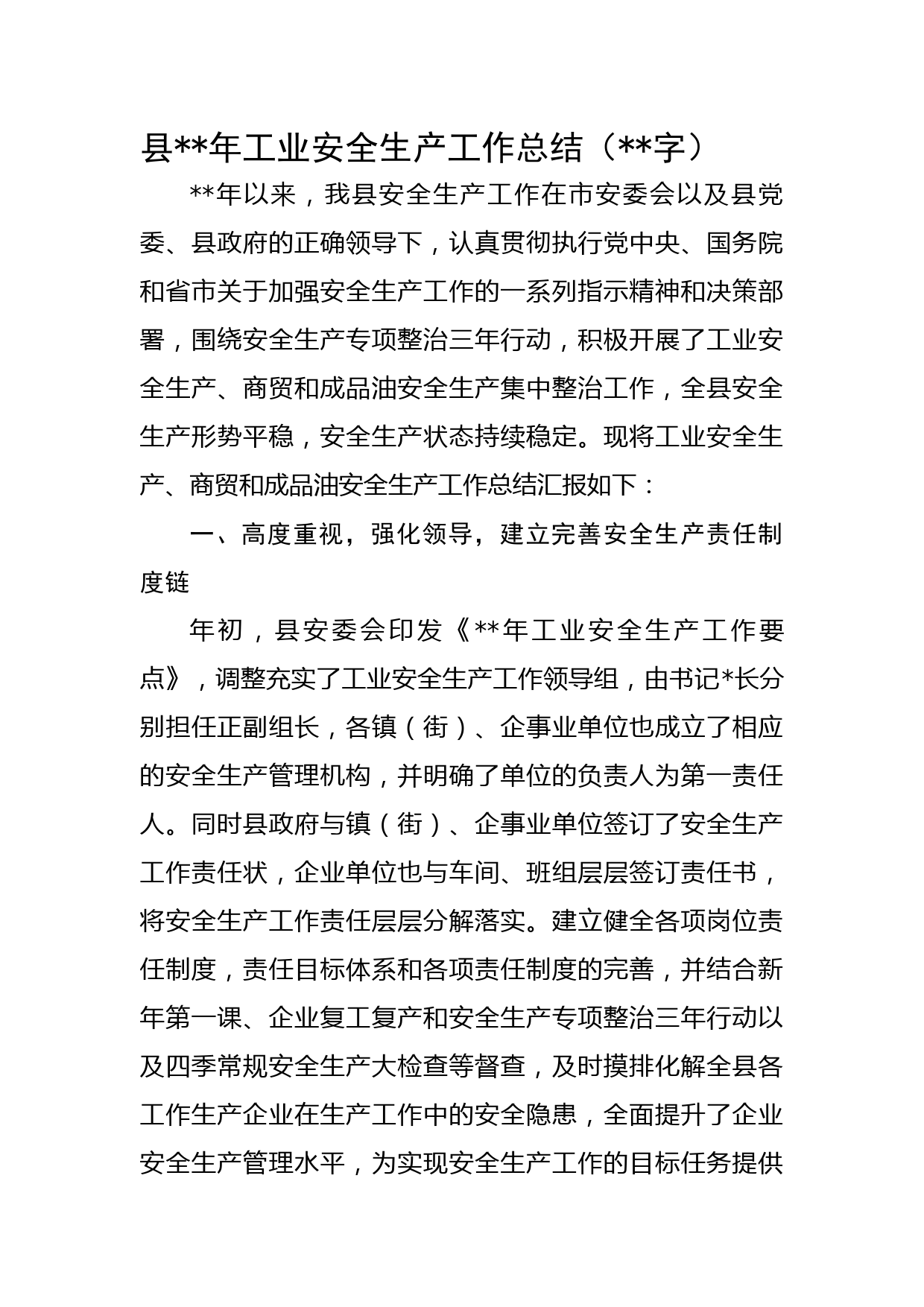 县2022年工业安全生产工作总结