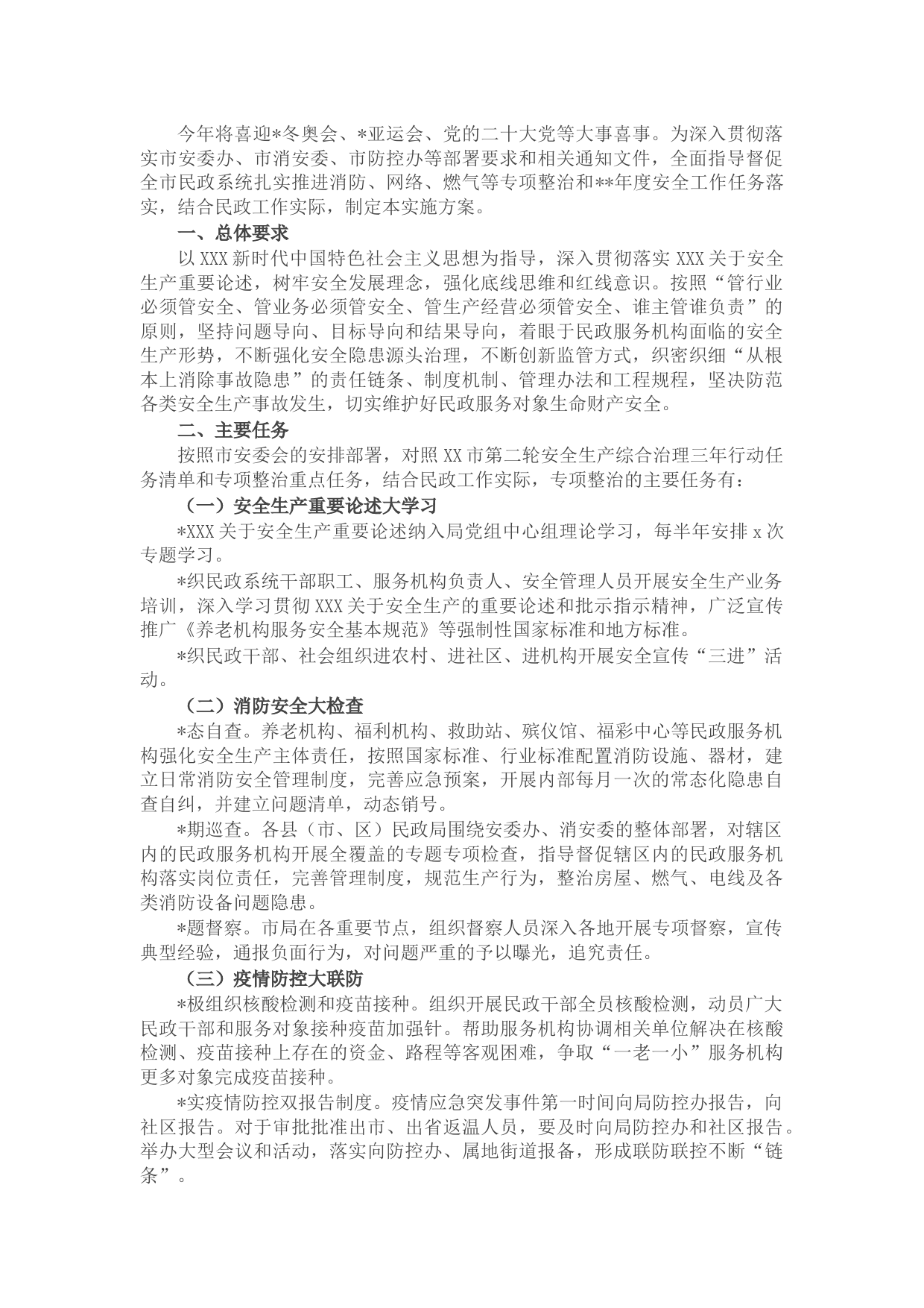 喜迎党的二十大·民政系统安全生产工作实施方案