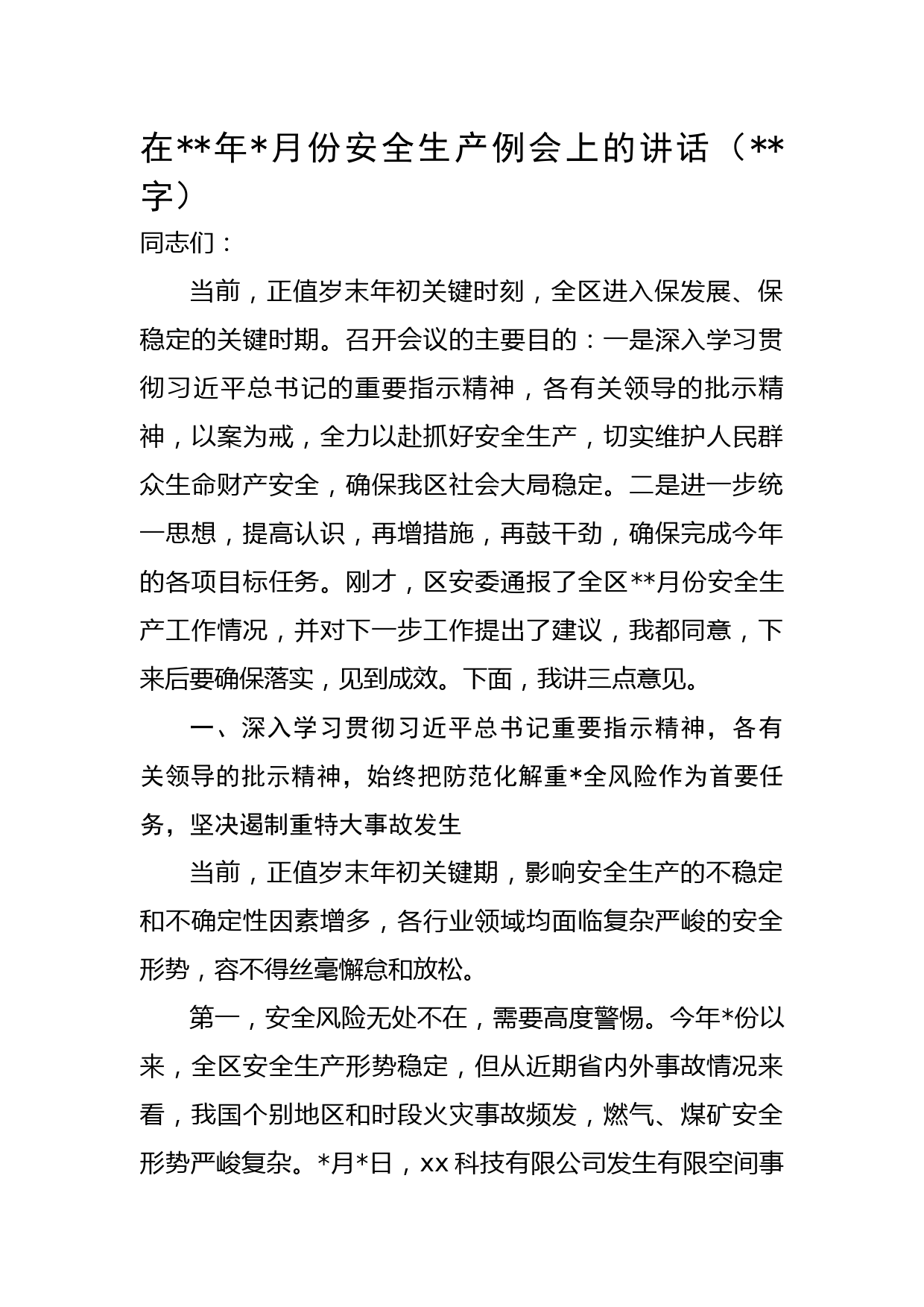 在2022年12月份安全生产例会上的讲话