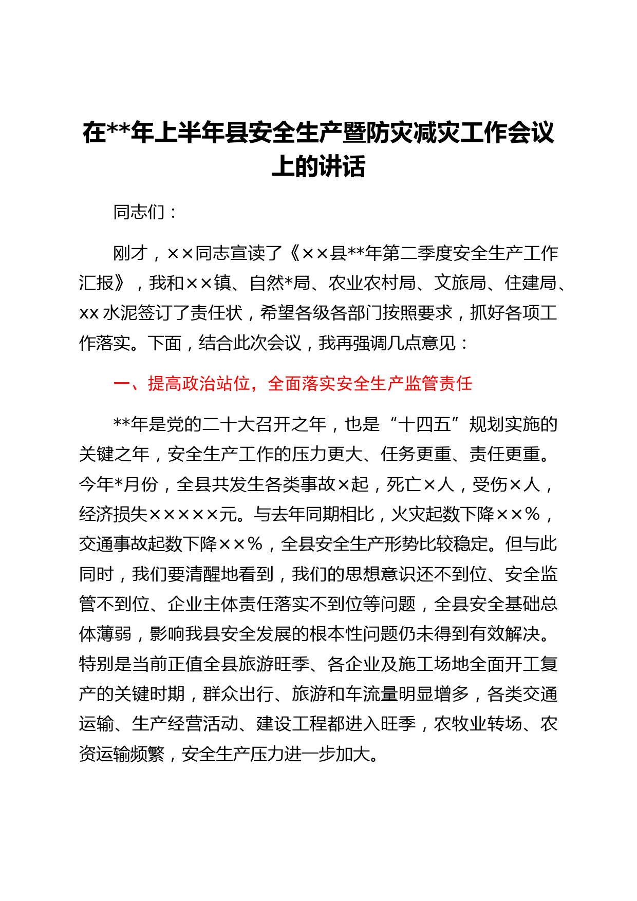 在2022年上半年县安全生产暨防灾减灾工作会议上的讲话