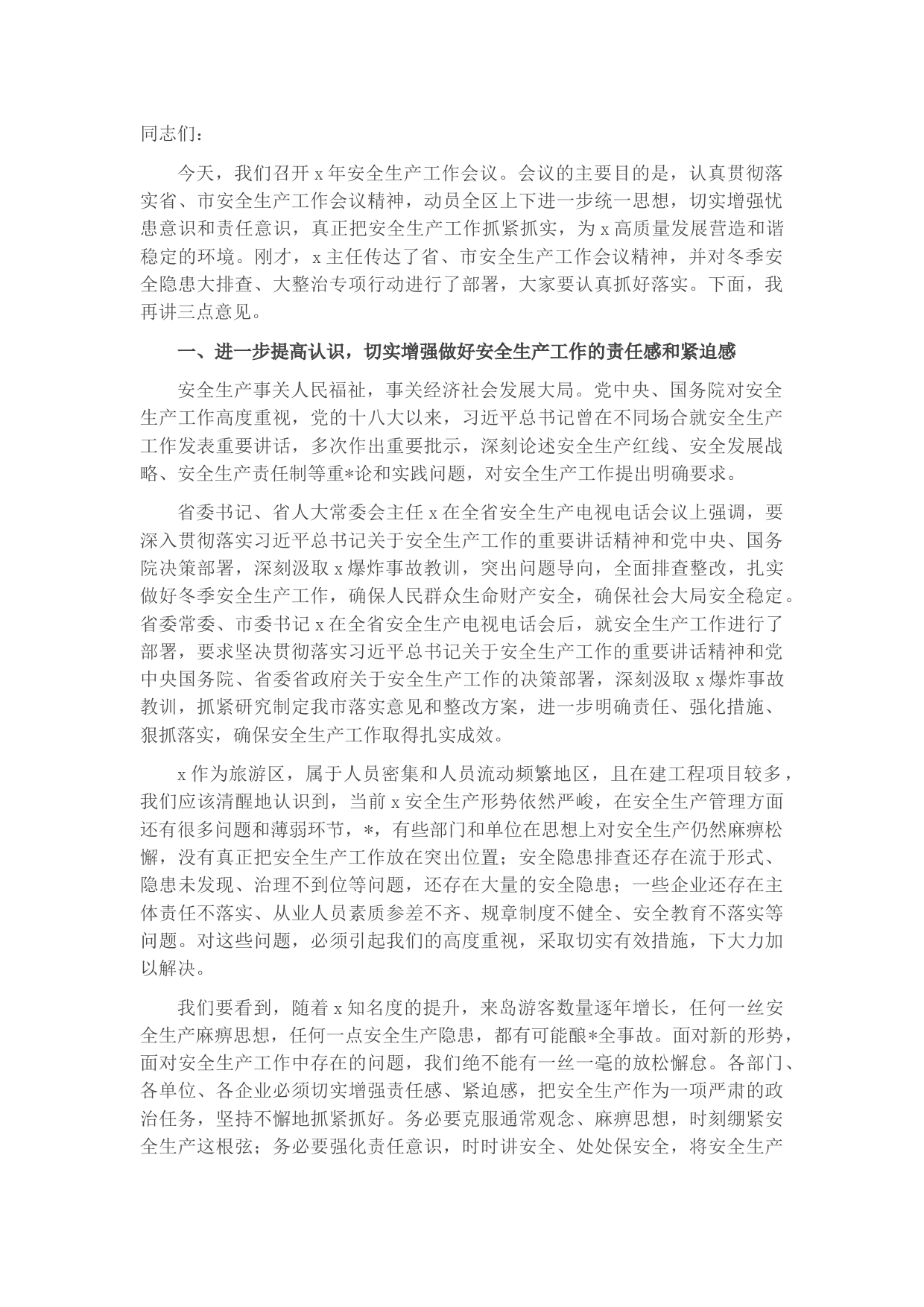 在2022年冬季安全生产工作会议上的讲话