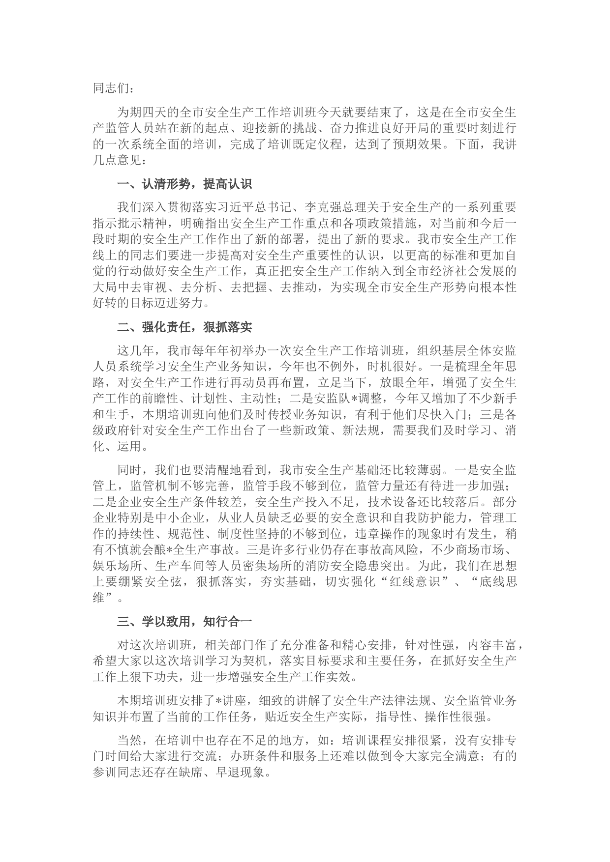 在2022年安全生产工作培训班结业式上的讲话