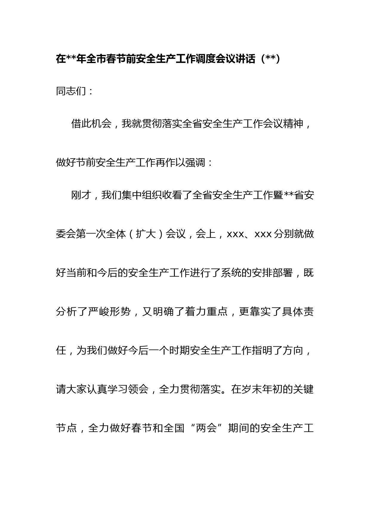 在2023年全市春节前安全生产工作调度会议讲话