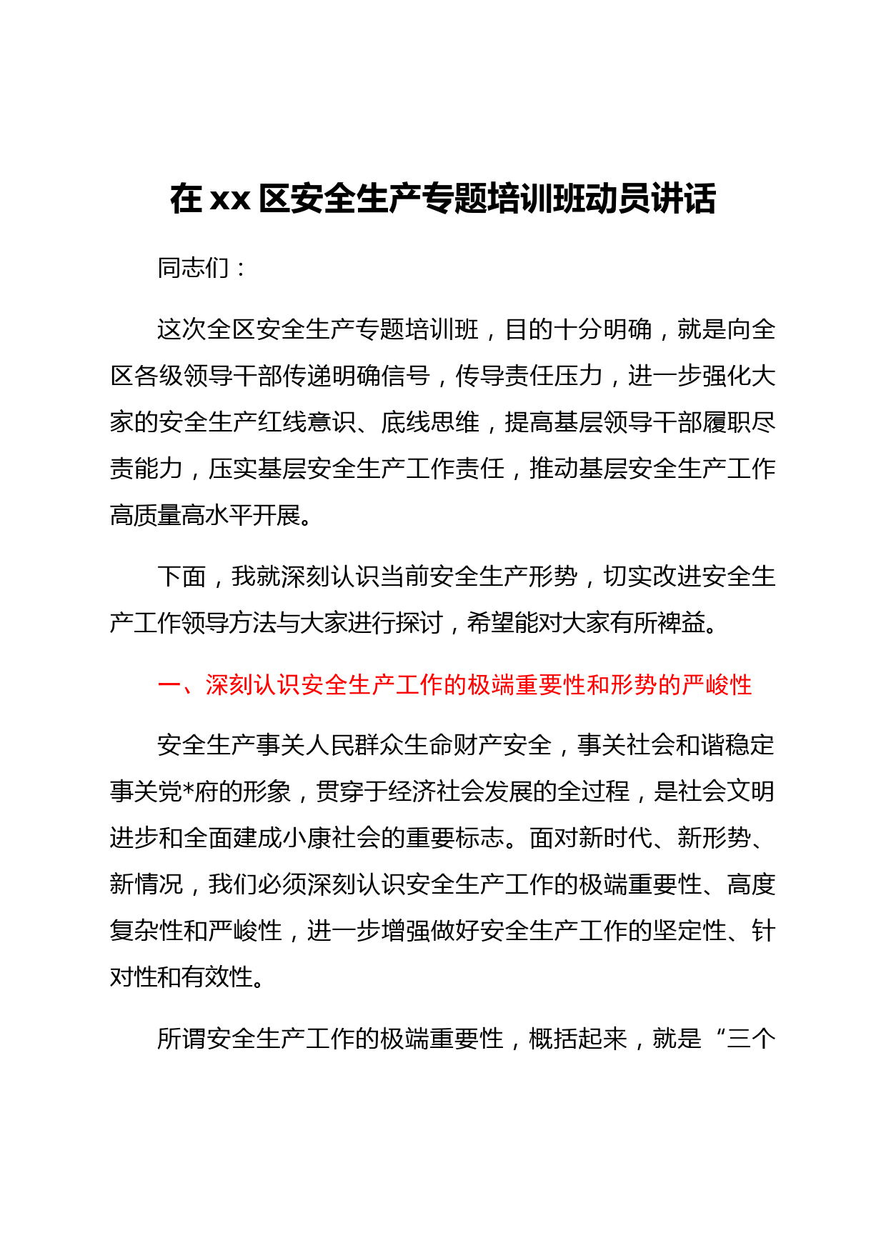 在xx区安全生产专题培训班动员讲话