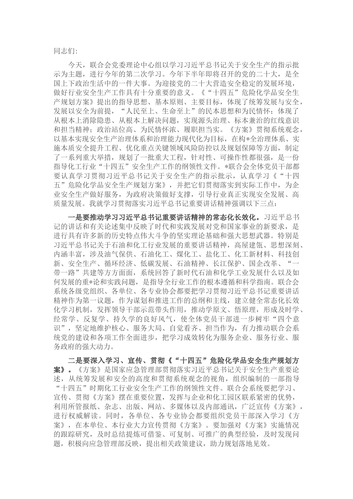 在党委理论中心组学习会议上的讲话（安全生产的指示批示）