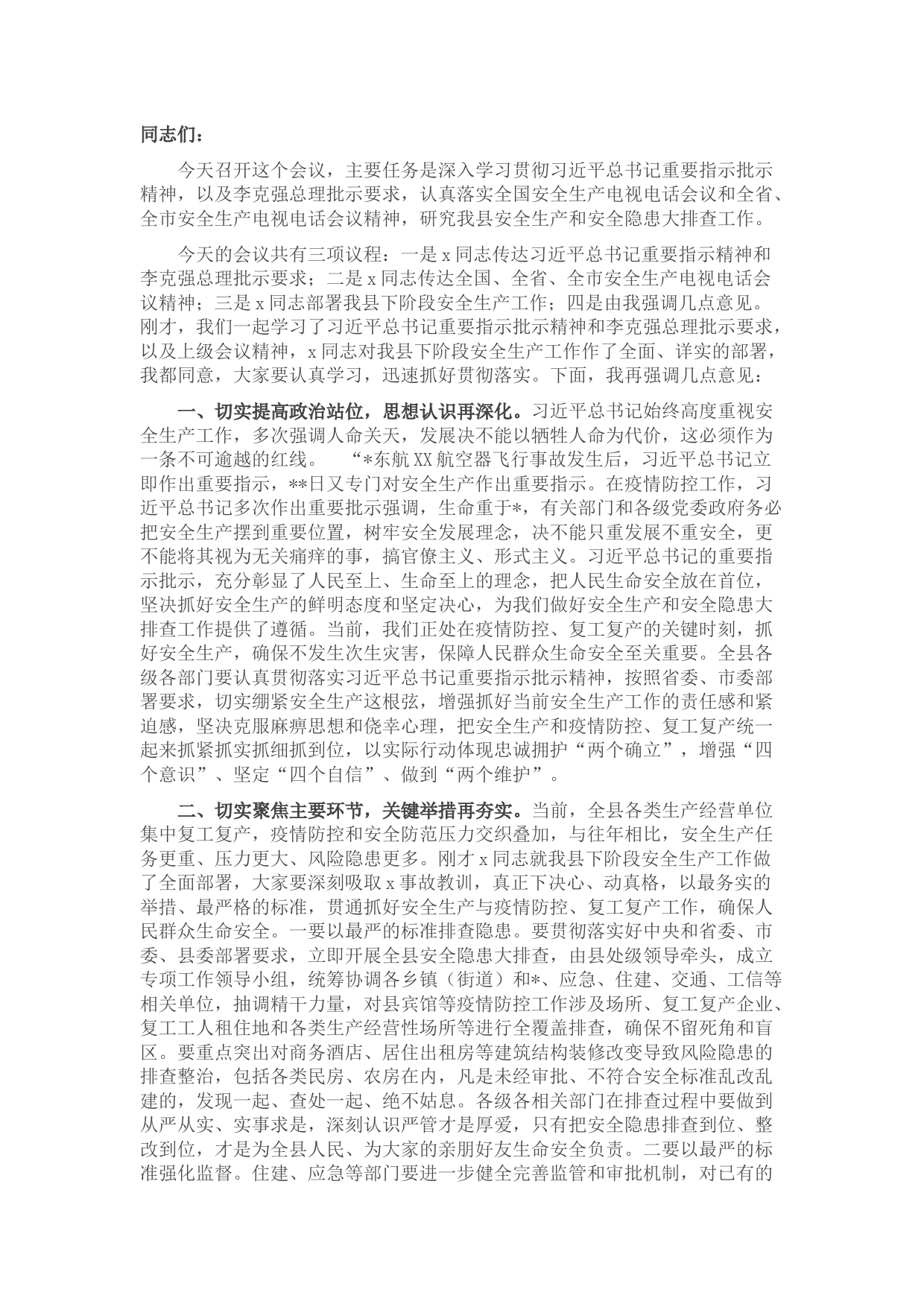 在全县安全生产专题会议上的讲话（结合安全生产电视电话会议）