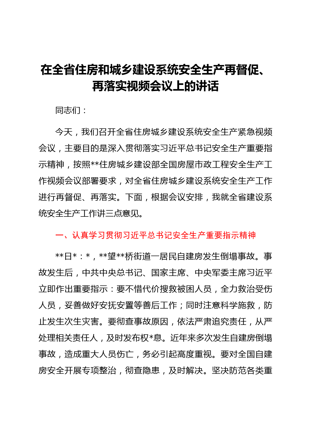 在全省住房和城乡建设系统安全生产再督促、再落实视频会议上的讲话