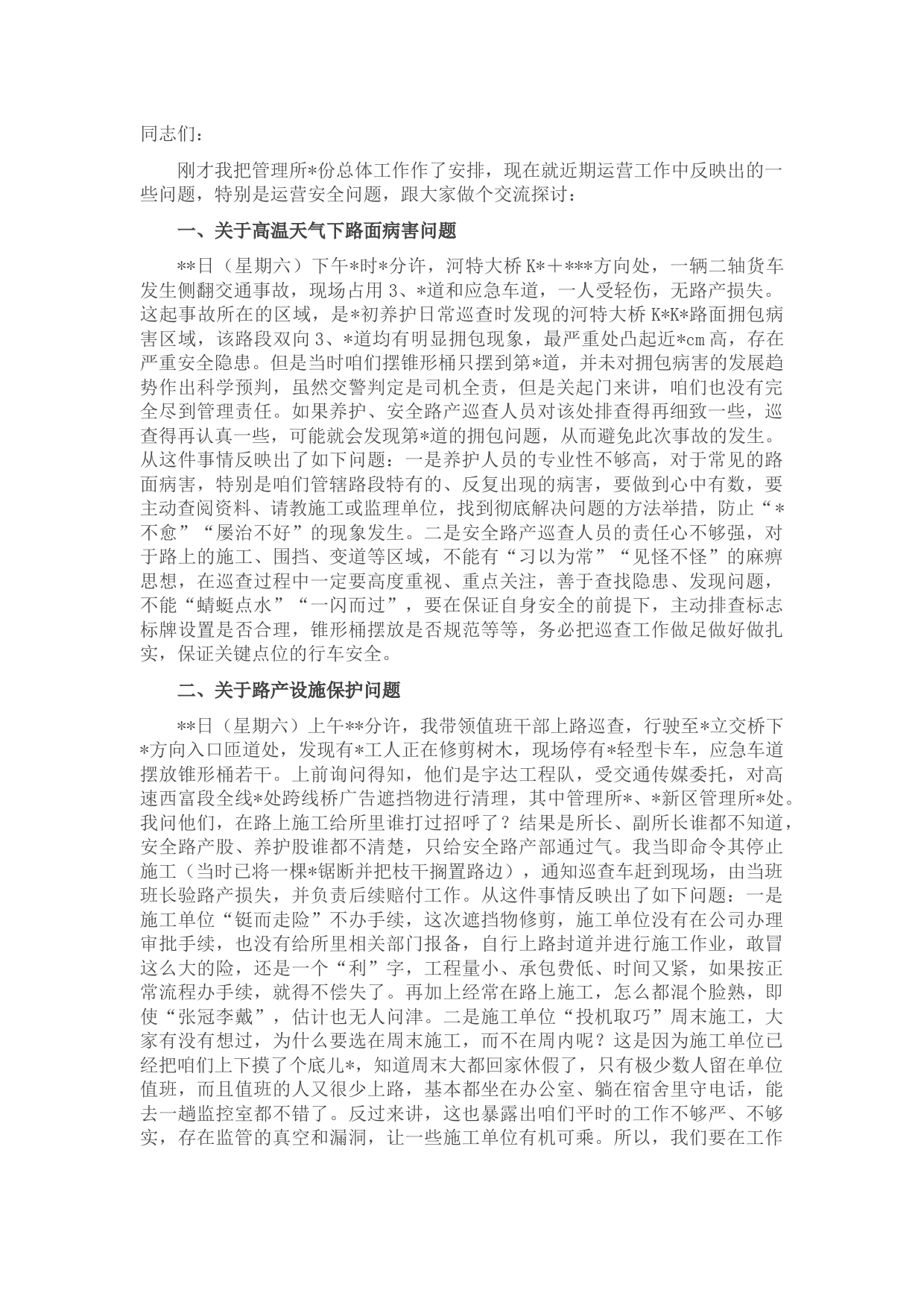 在管理所2022年7月安全生产例会上的讲话