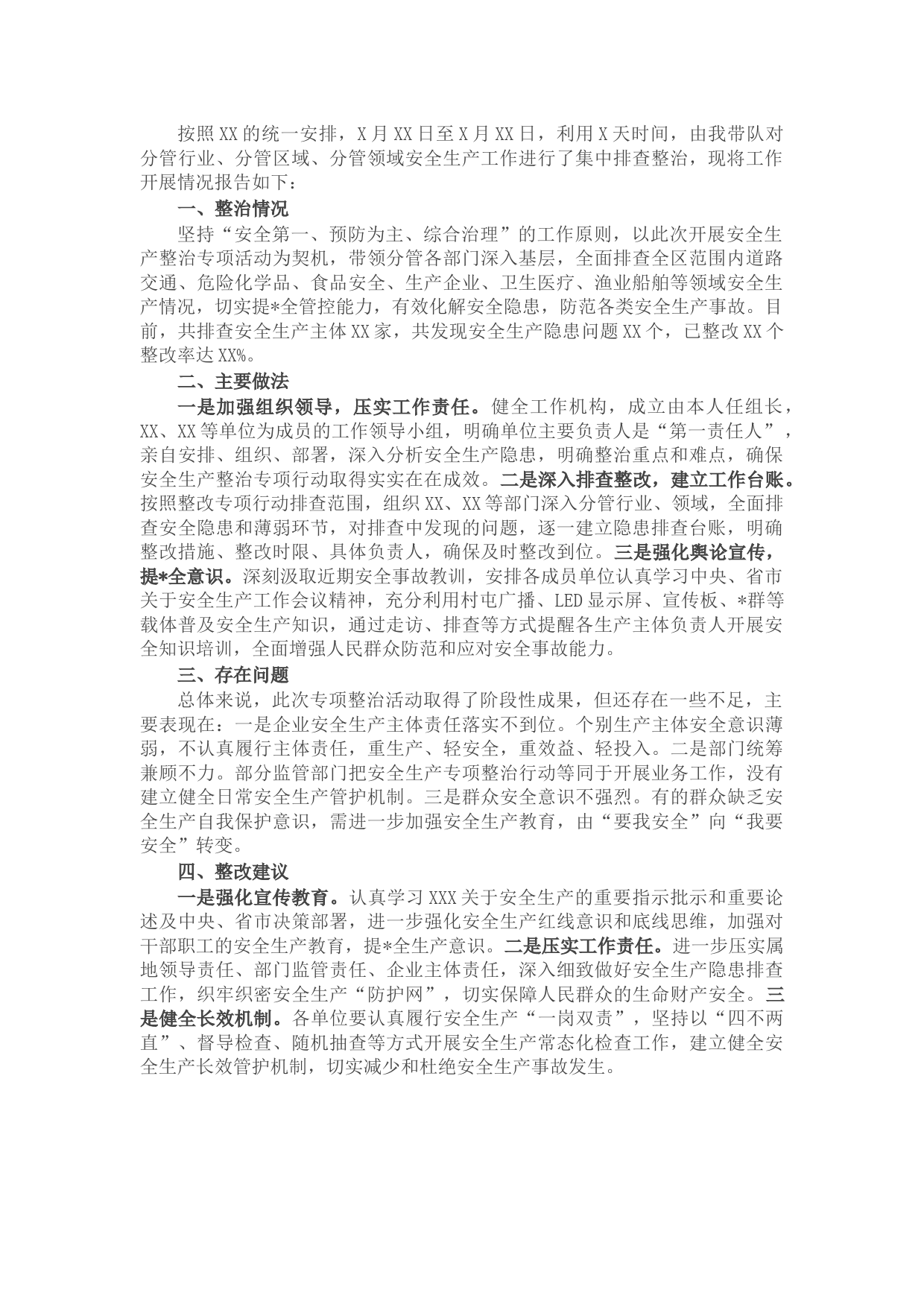 安全生产整治专项行动报告