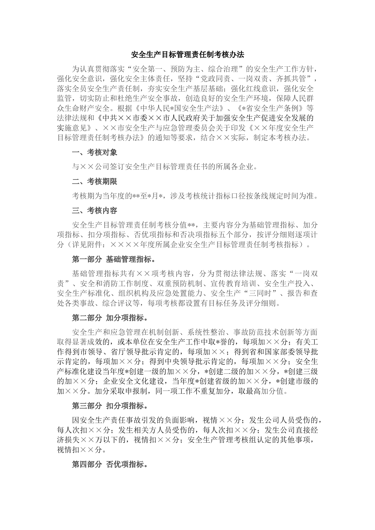 安全生产目标管理责任制考核办法