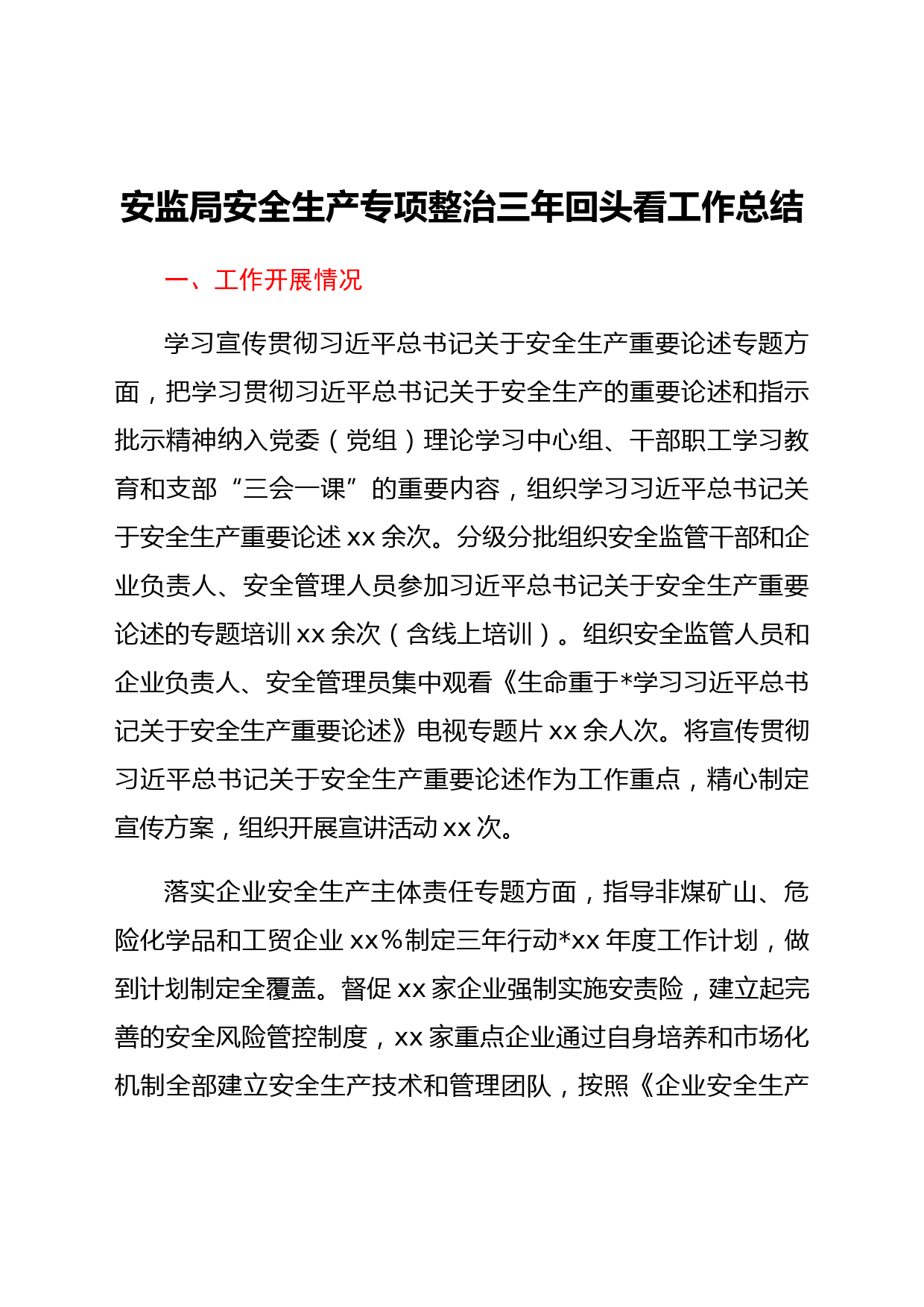 安监局安全生产专项整治三年回头看工作总结