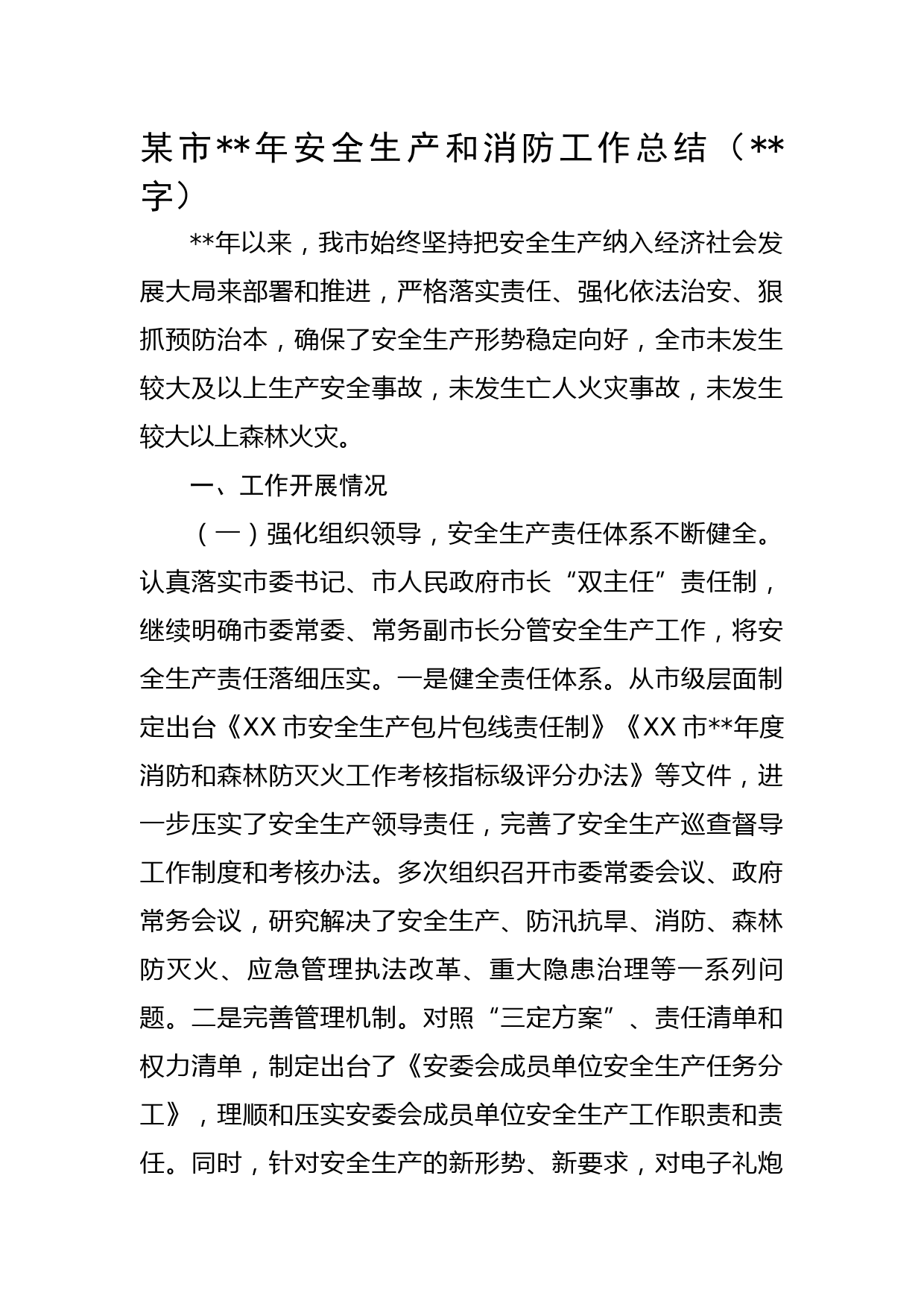 市2022年安全生产和消防工作总结