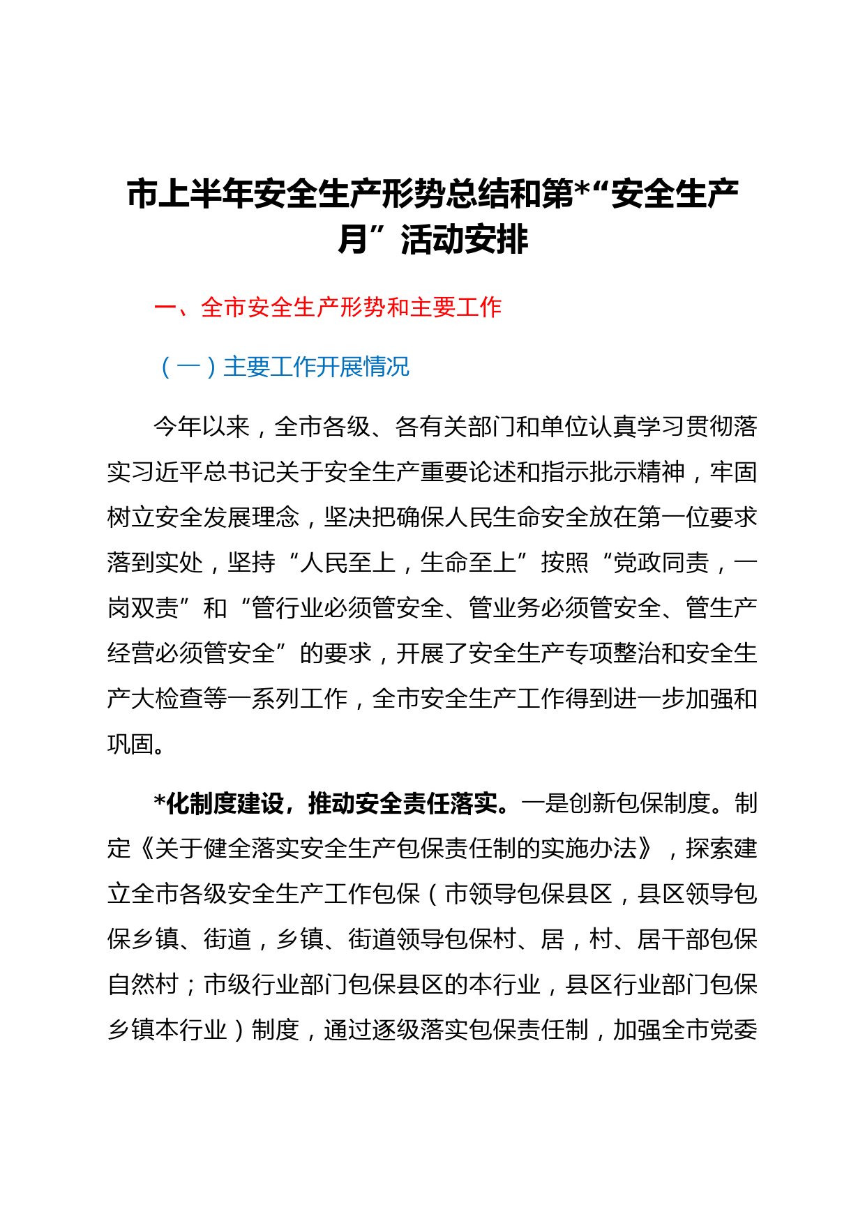 市上半年安全生产形势总结和第21个“安全生产月”活动安排