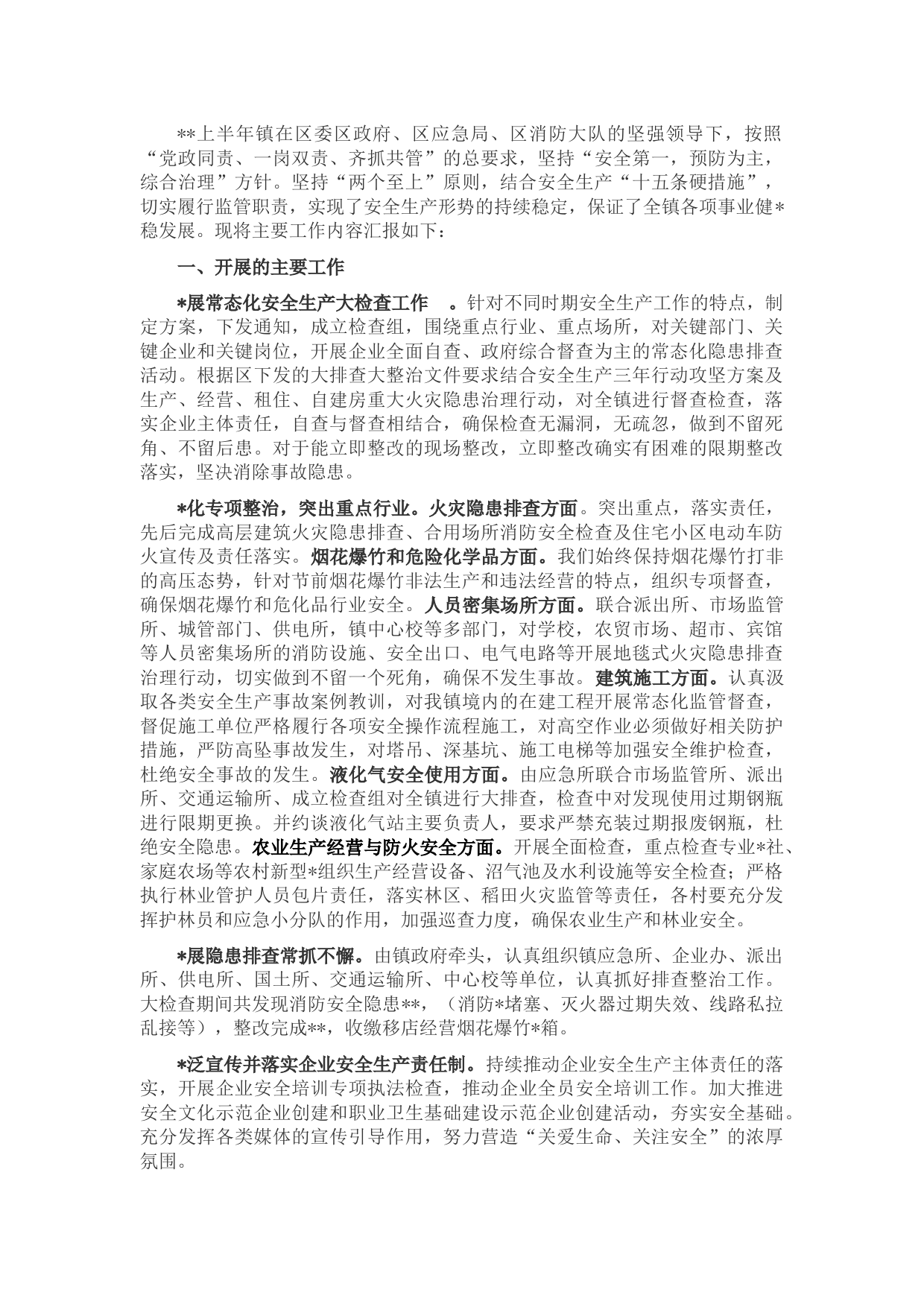 镇2022上半年安全生产工作总结汇报