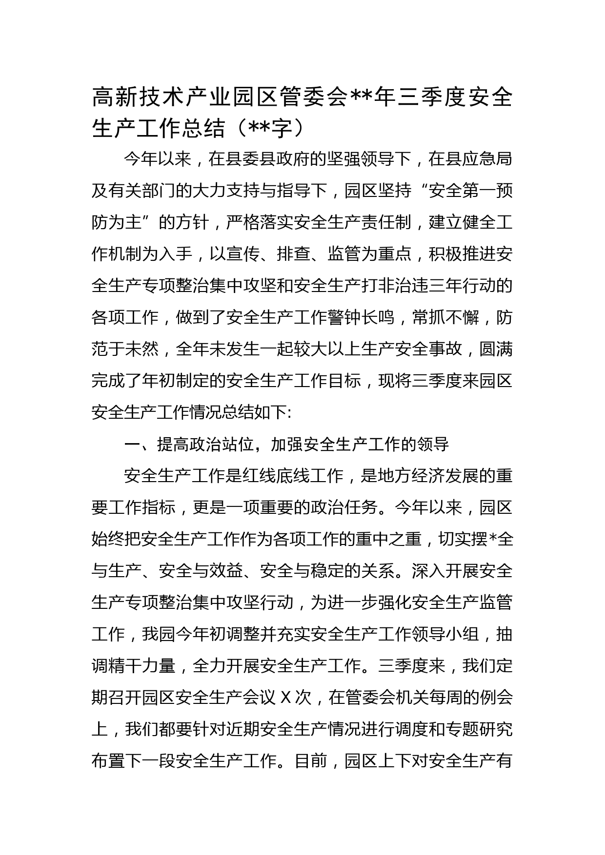 高新技术产业园区管委会2022年三季度安全生产工作总结