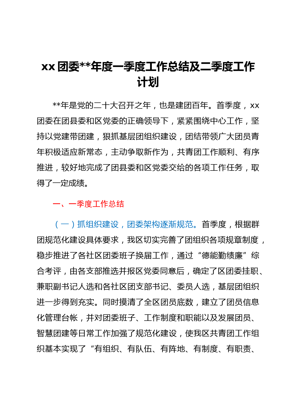 xx团委2022年度一季度工作总结及二季度工作计划
