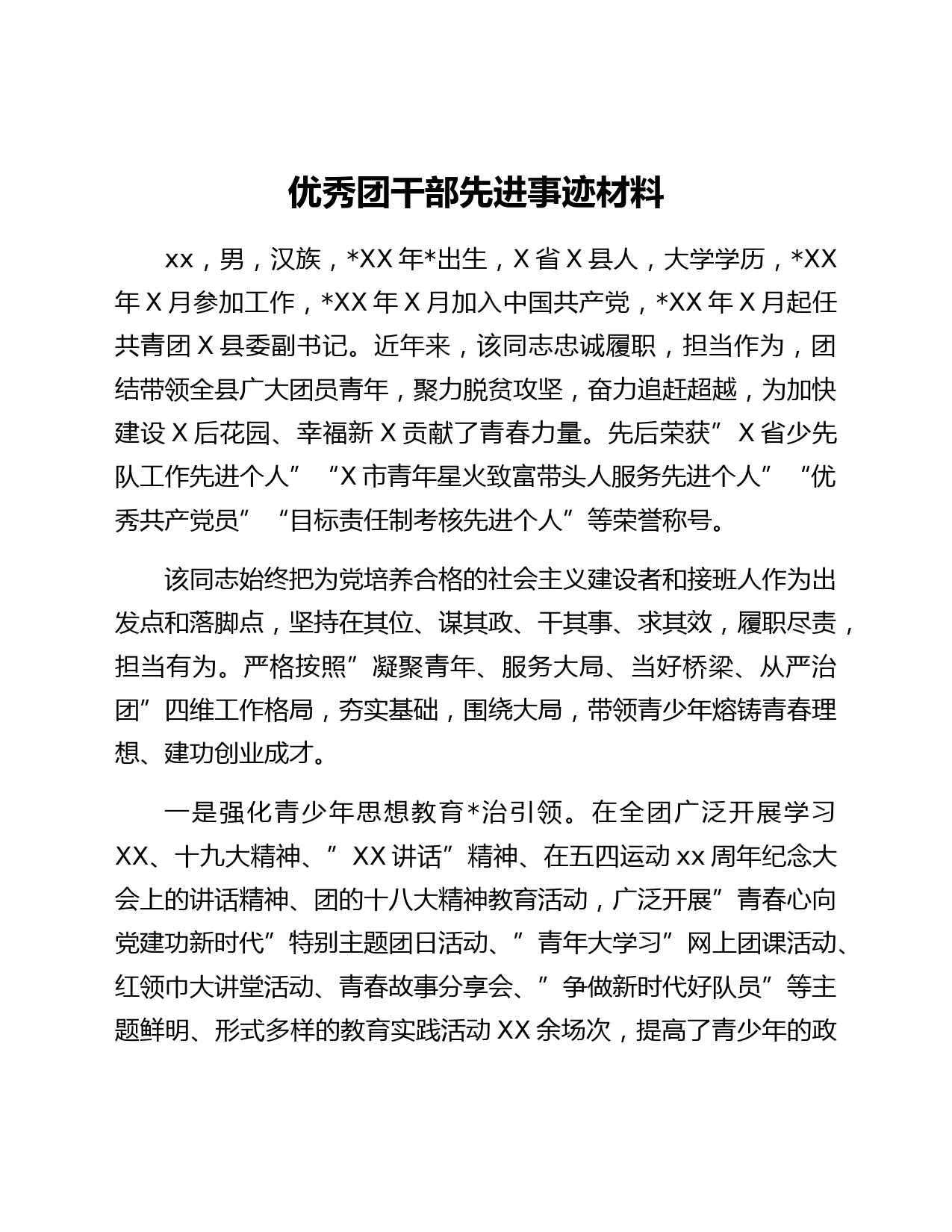 优秀团干部先进事迹材料 (2)