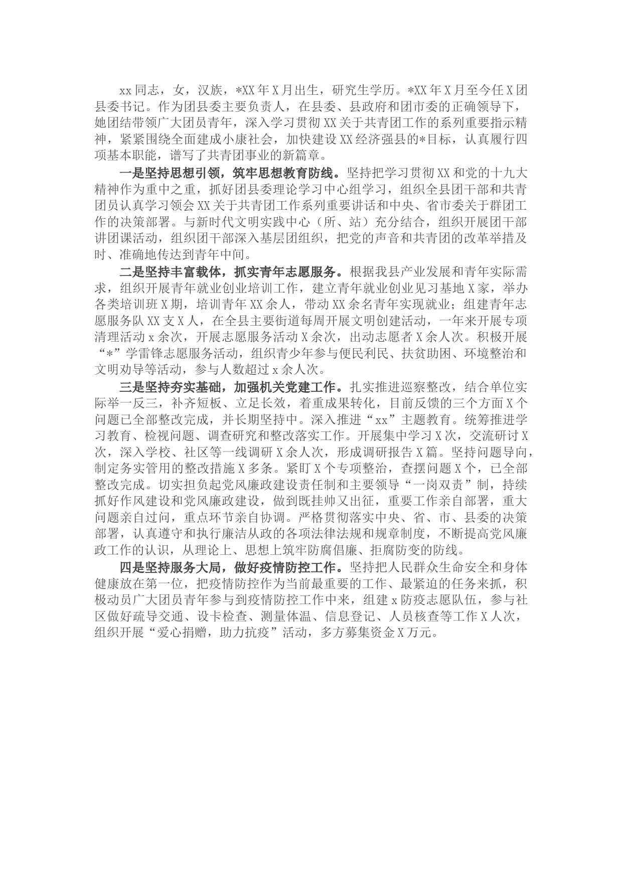 优秀团干部先进事迹材料（团县委书记）