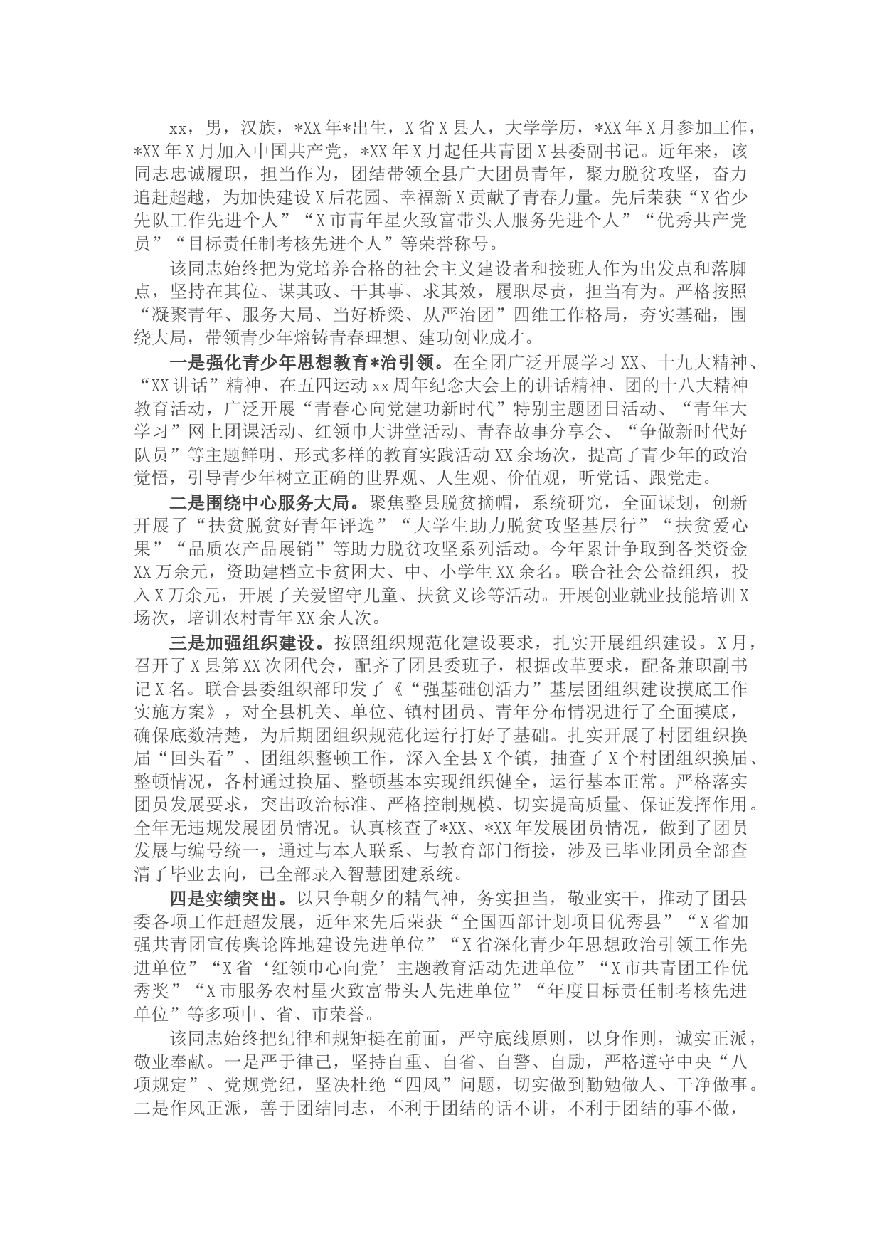 优秀团干部先进事迹材料（团县委副书记）