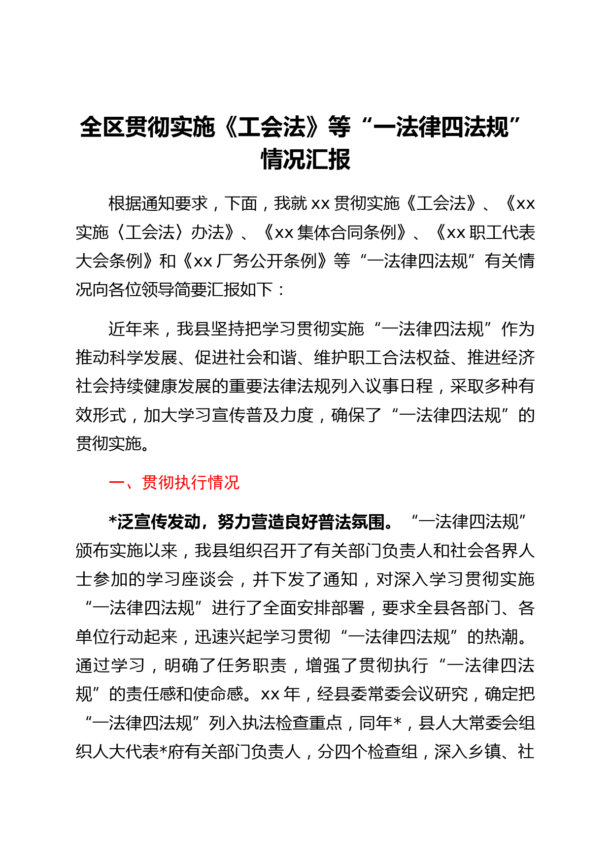 全区贯彻实施《工会法》等“一法律四法规”情况汇报