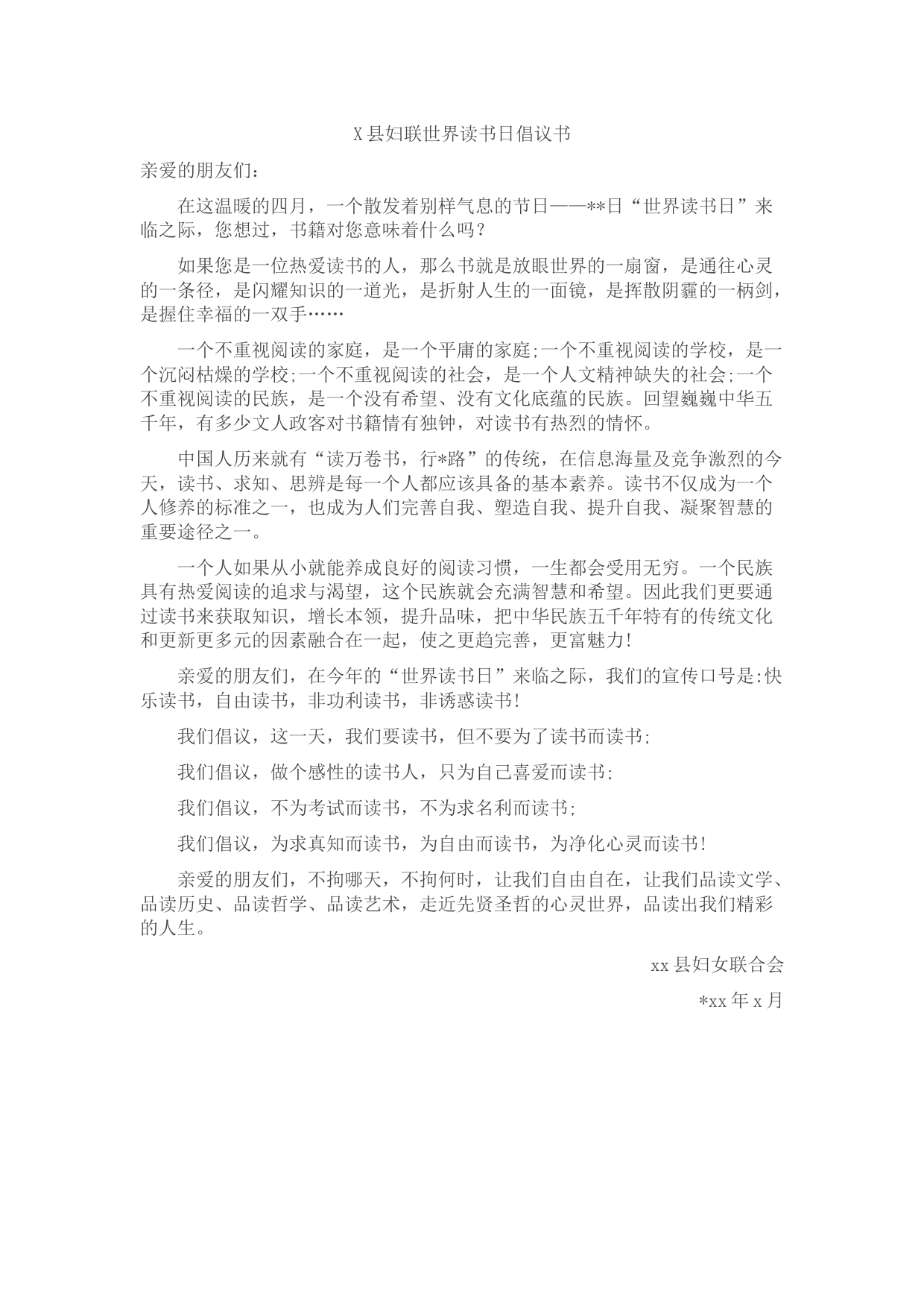 县妇联世界读书日倡议书