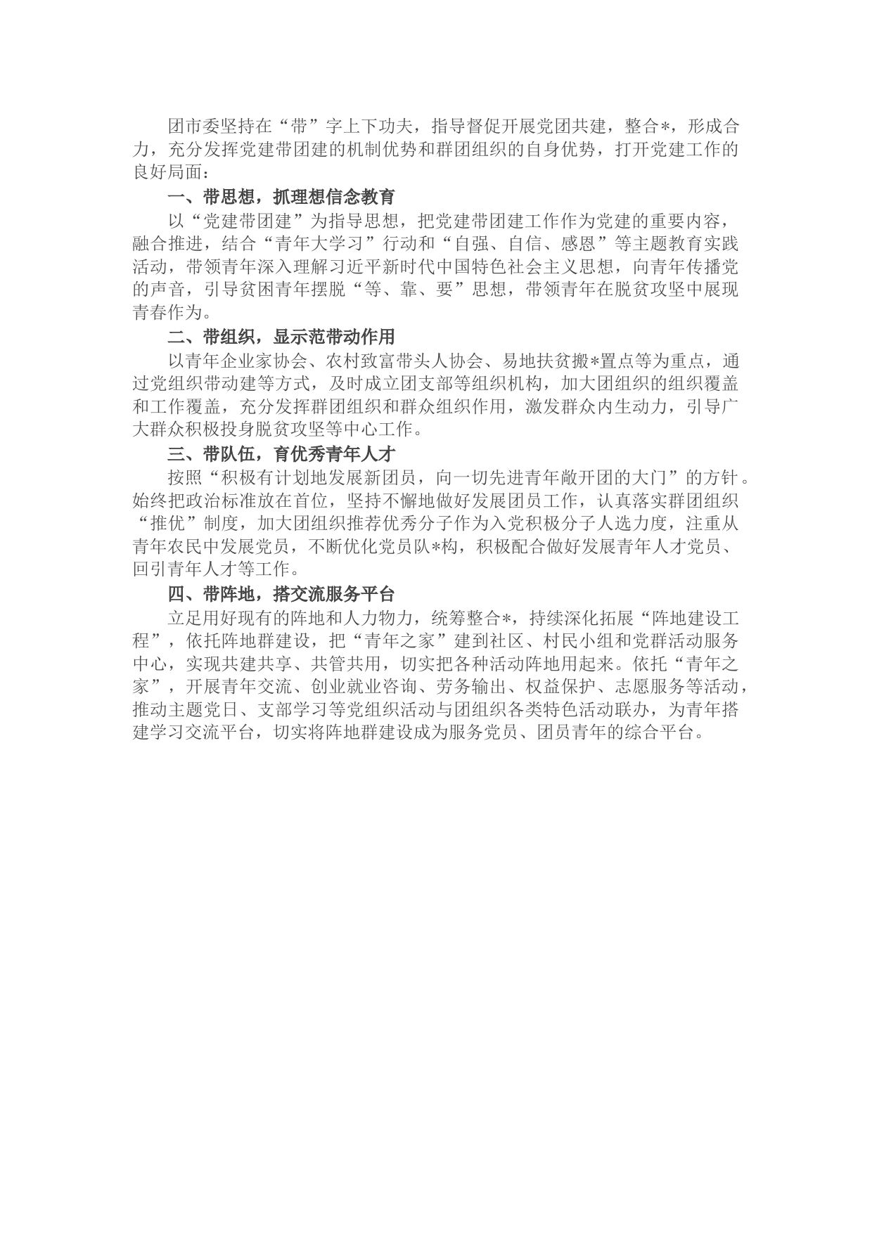 团市委党建工作亮点经验汇报材料