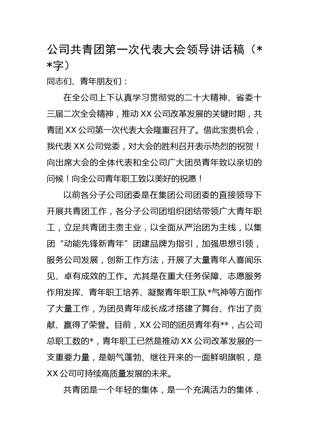 国企共青团第一次代表大会领导讲话稿