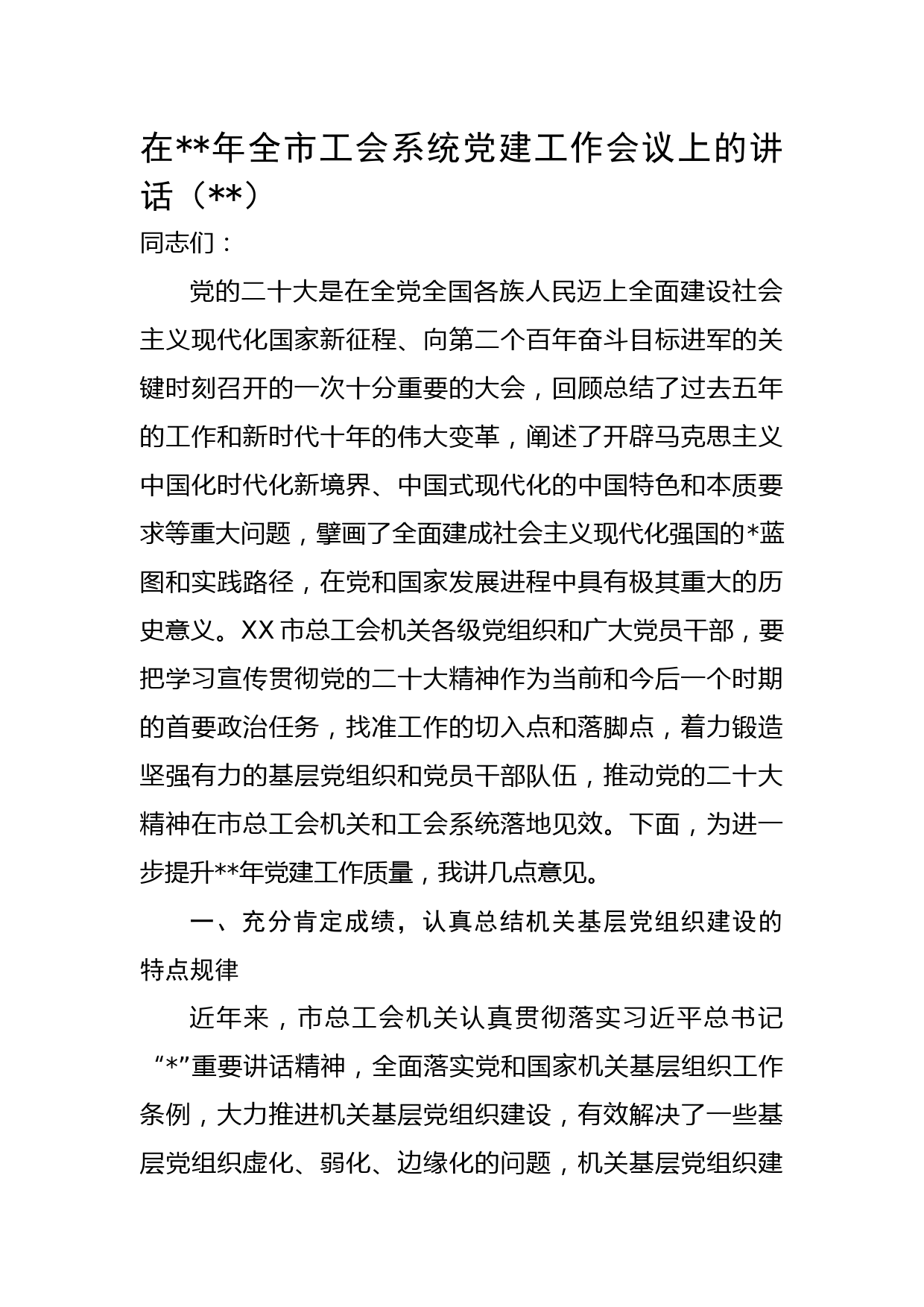 在2023年全市工会系统党建工作会议上的讲话