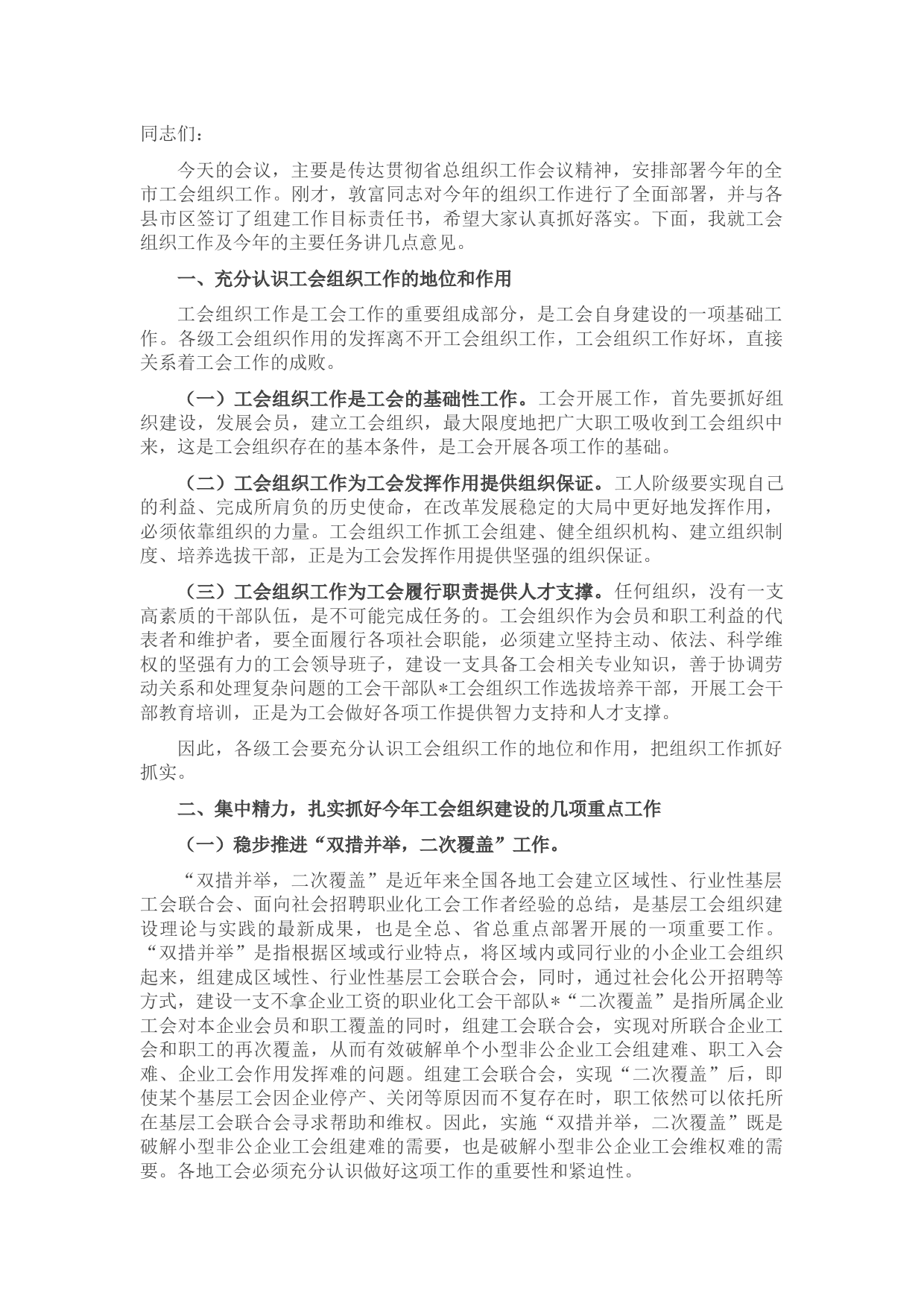 在全市工会组织工作会议上的讲话