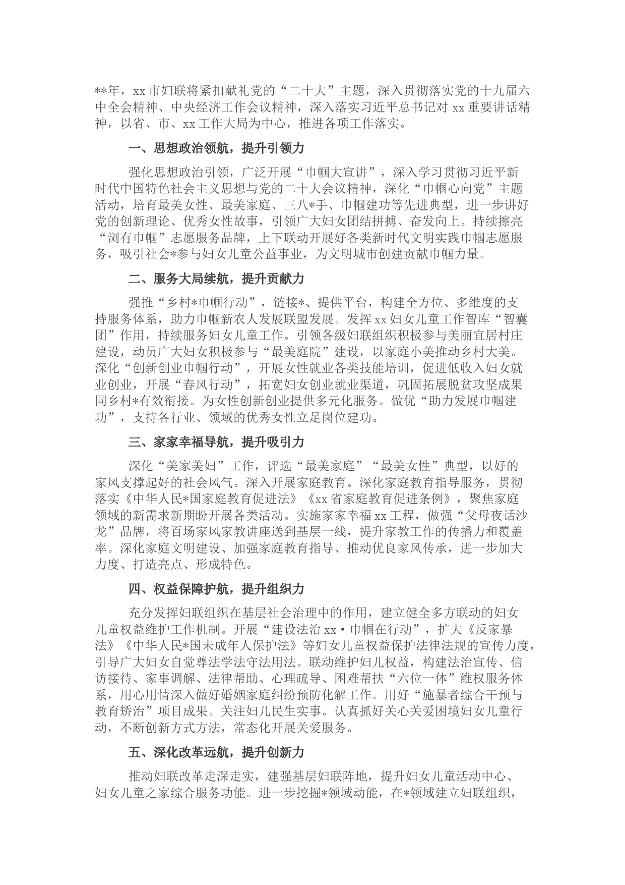 妇联2022年工作思路（市级）