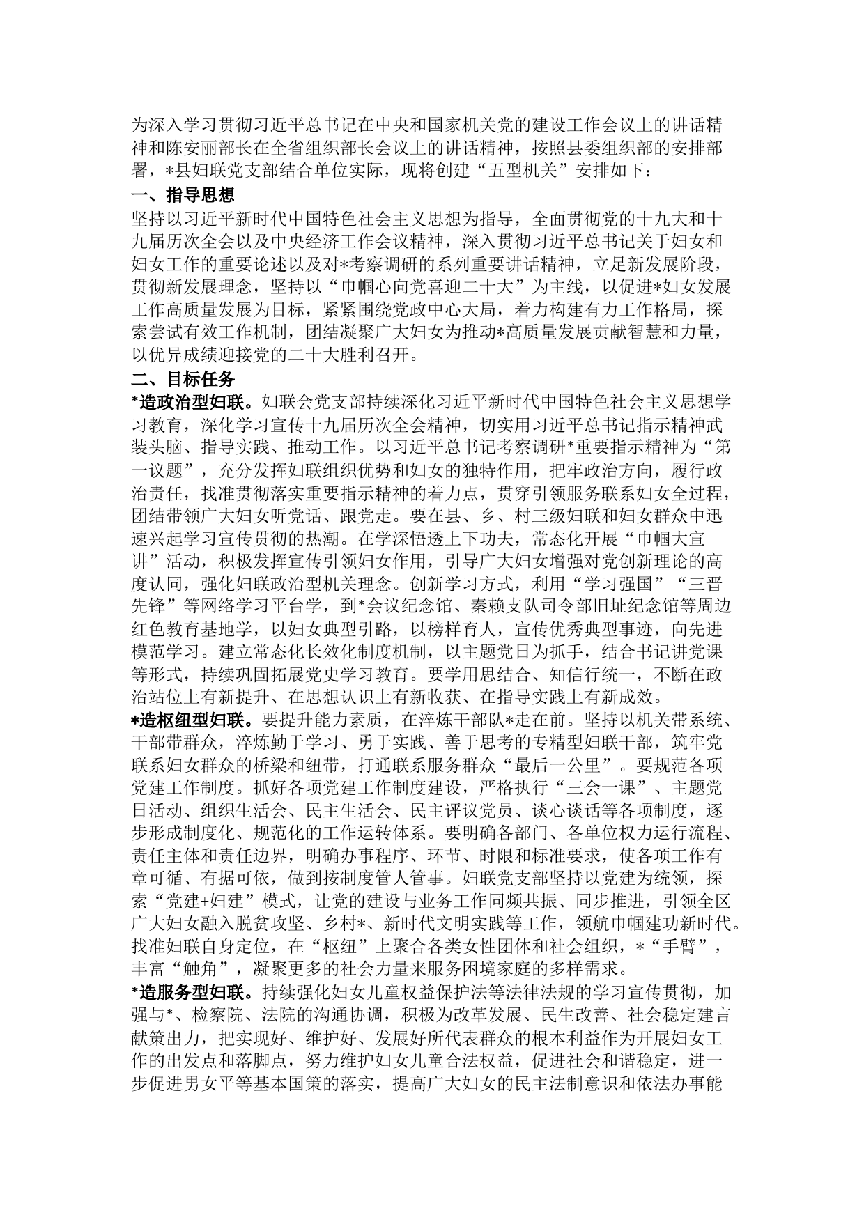 妇联五型机关创建方案