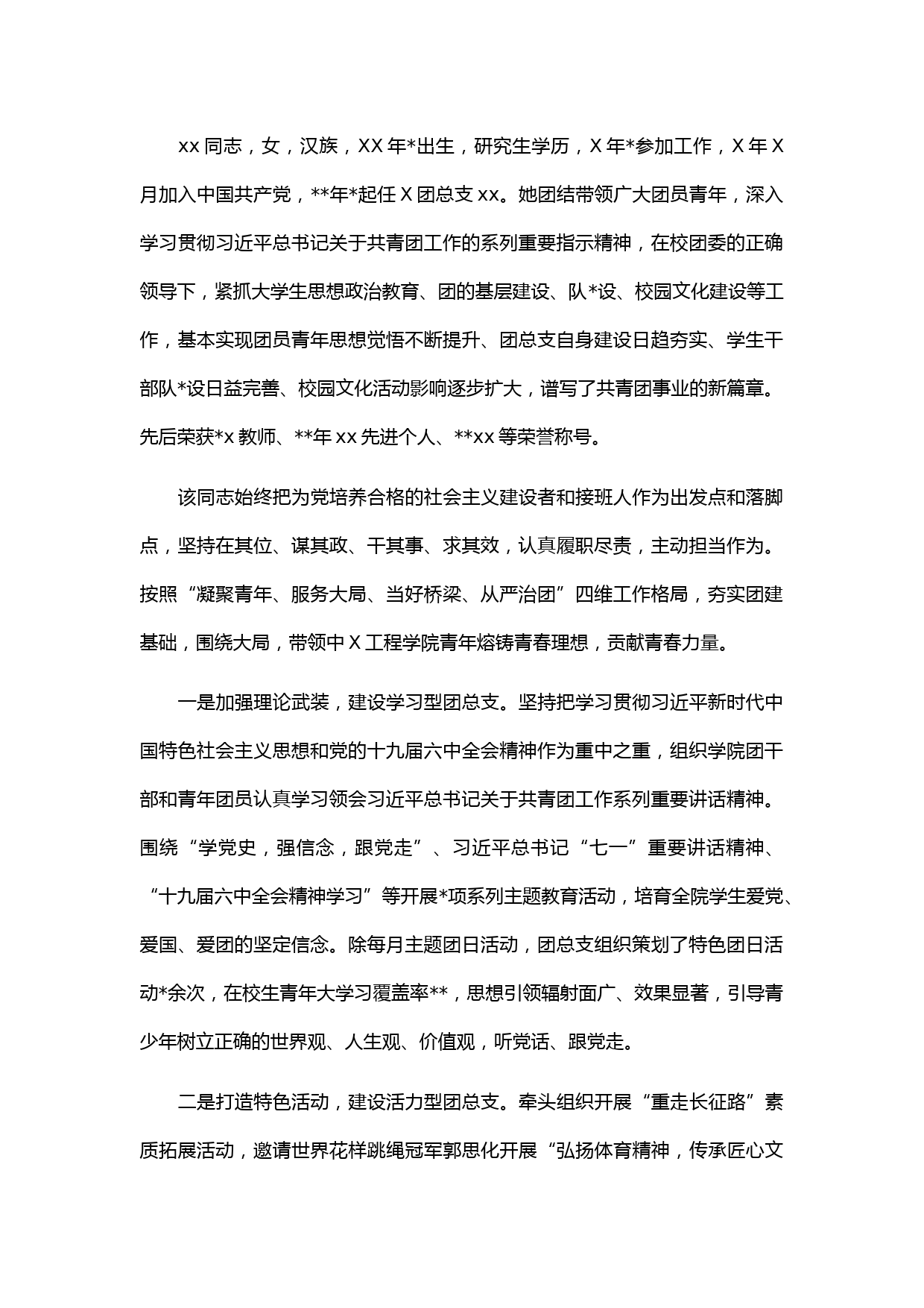 学校团干部先进事迹