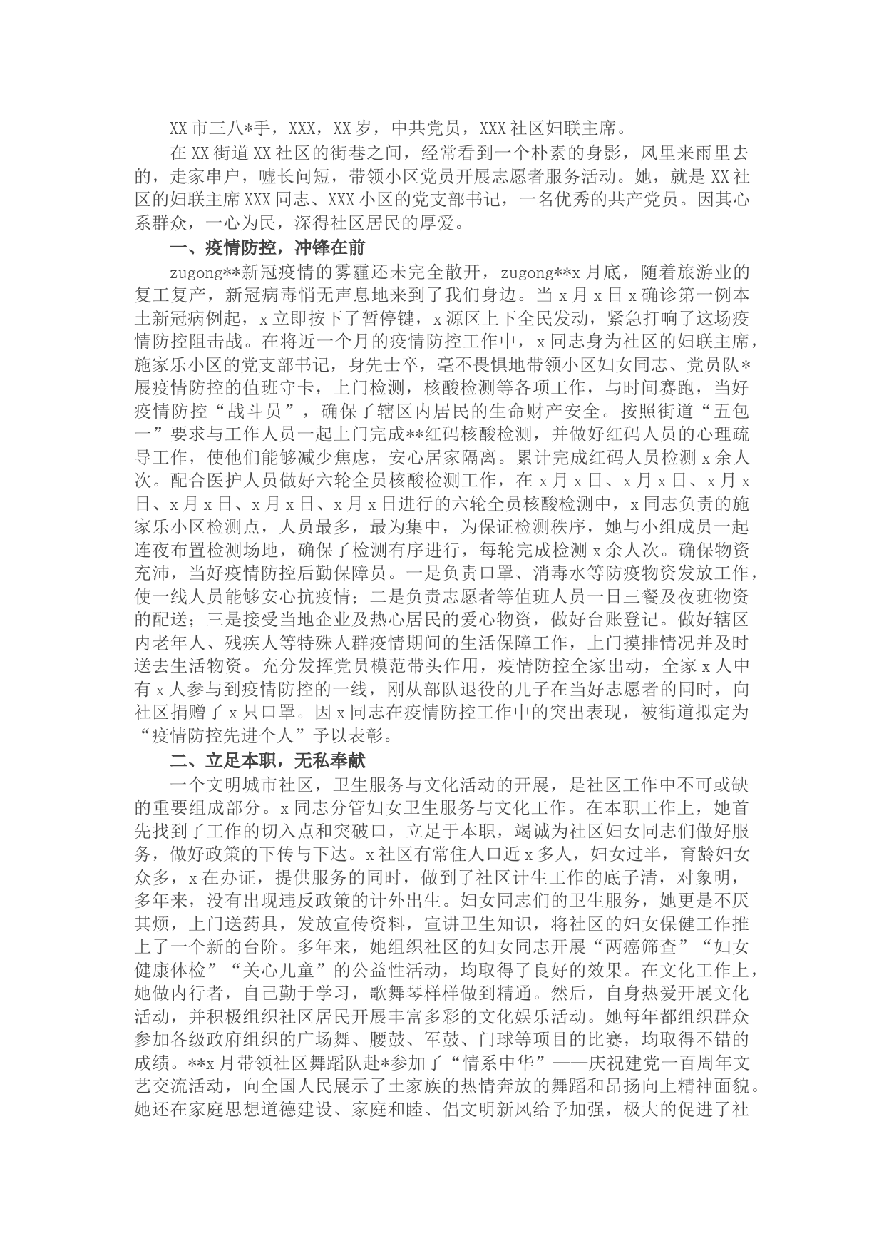 市三八红旗手事迹材料（社区妇联主席）