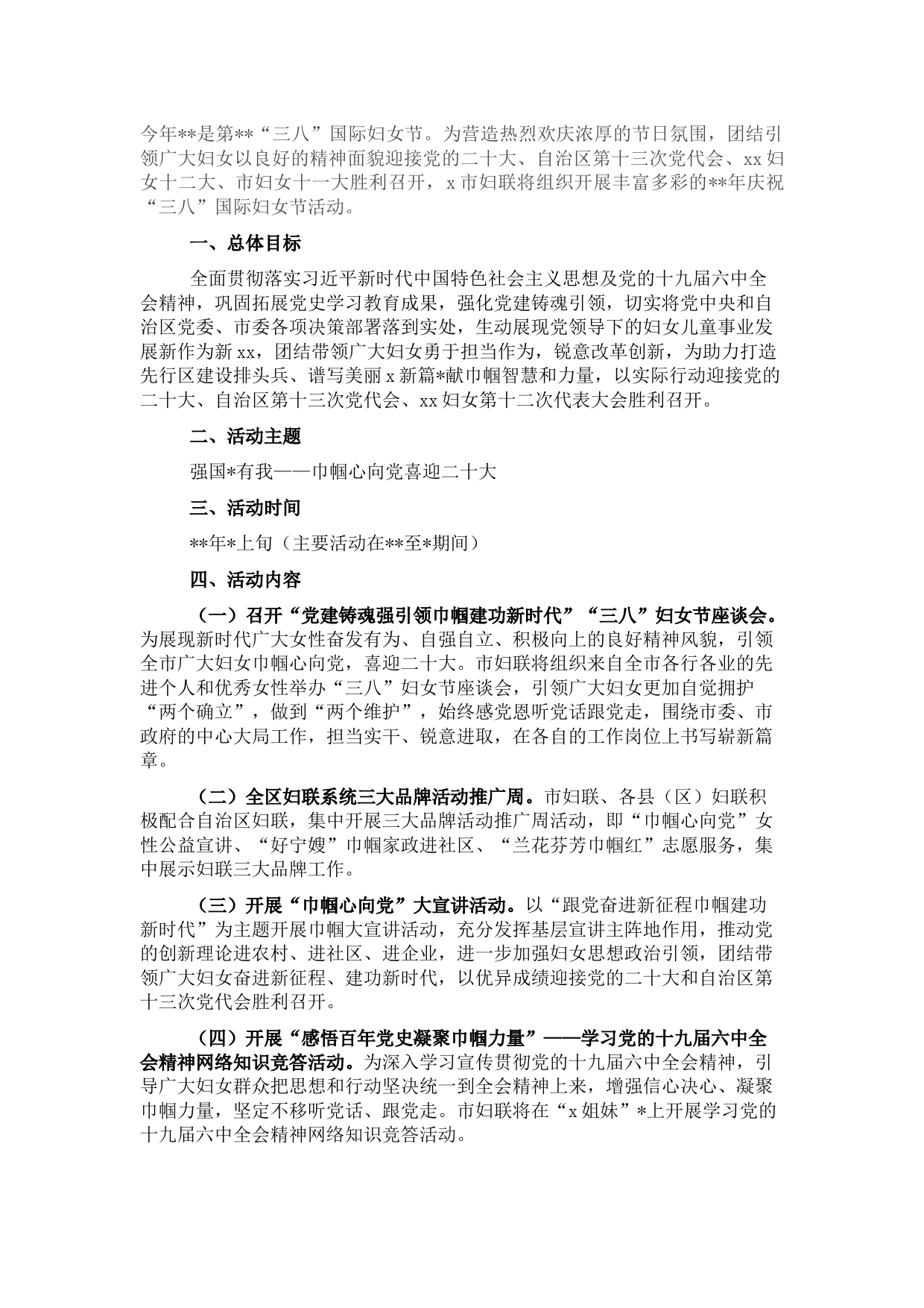 市妇联2022年“三八”妇女节活动工作方案