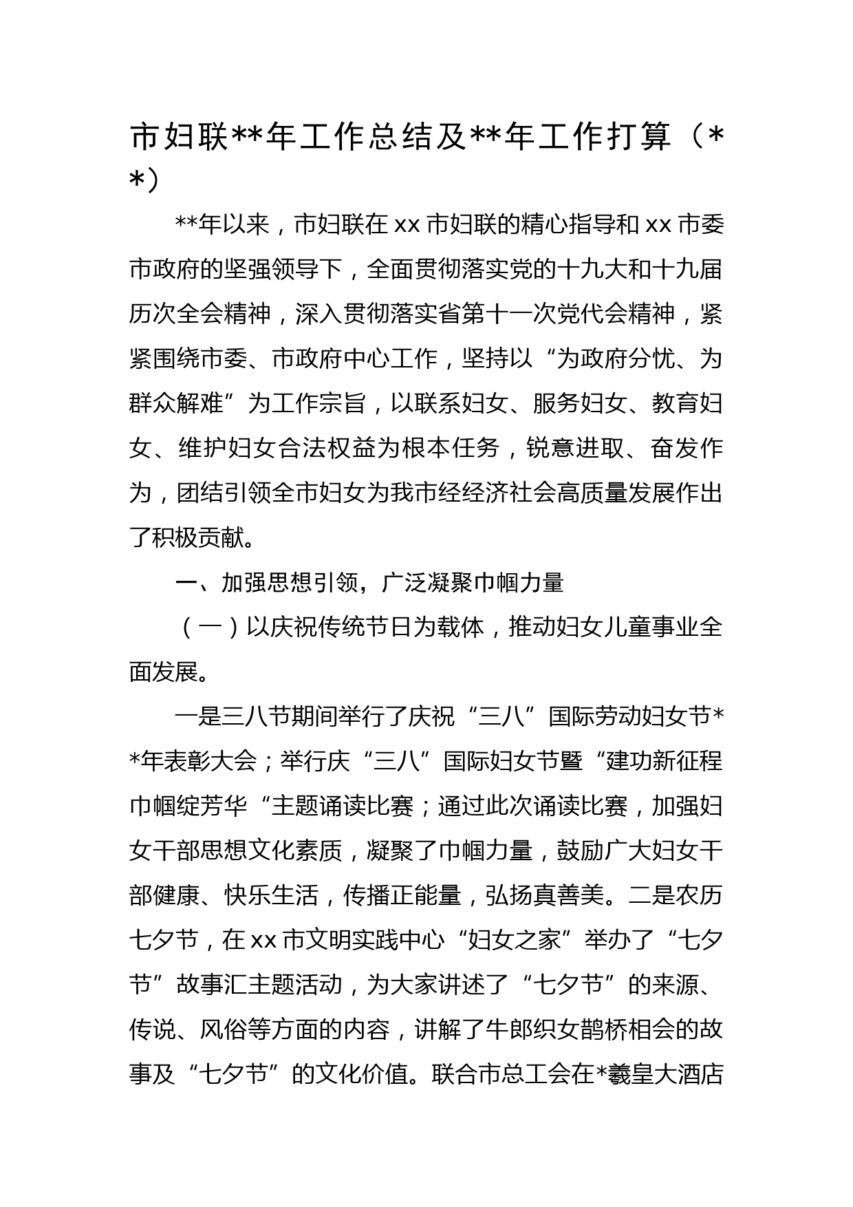 市妇联2022年工作总结及2023年工作打算