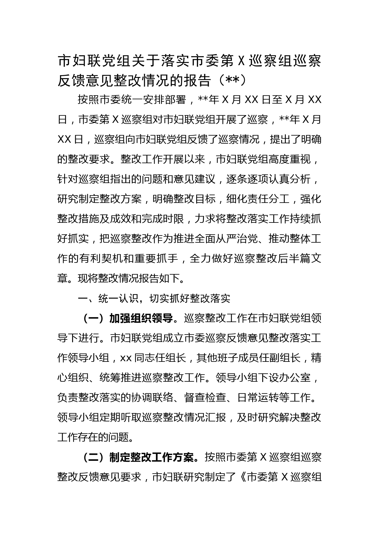 市妇联党组关于落实市委第X巡察组巡察反馈意见整改情况的报告