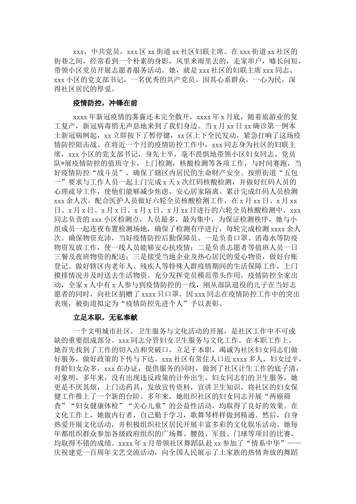 市社区妇联主席三八红旗手先进事迹材料