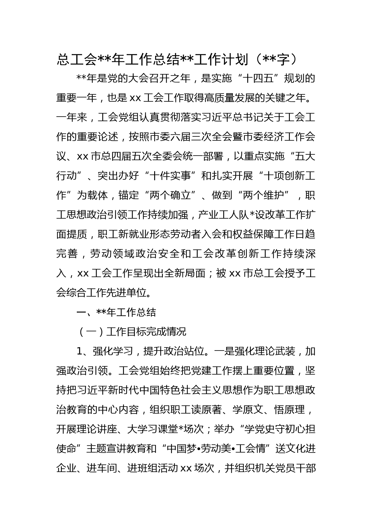 总工会2022年工作总结2023工作计划