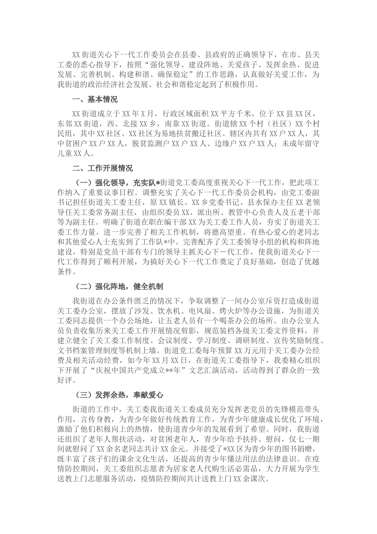 街道关工委工作情况汇报