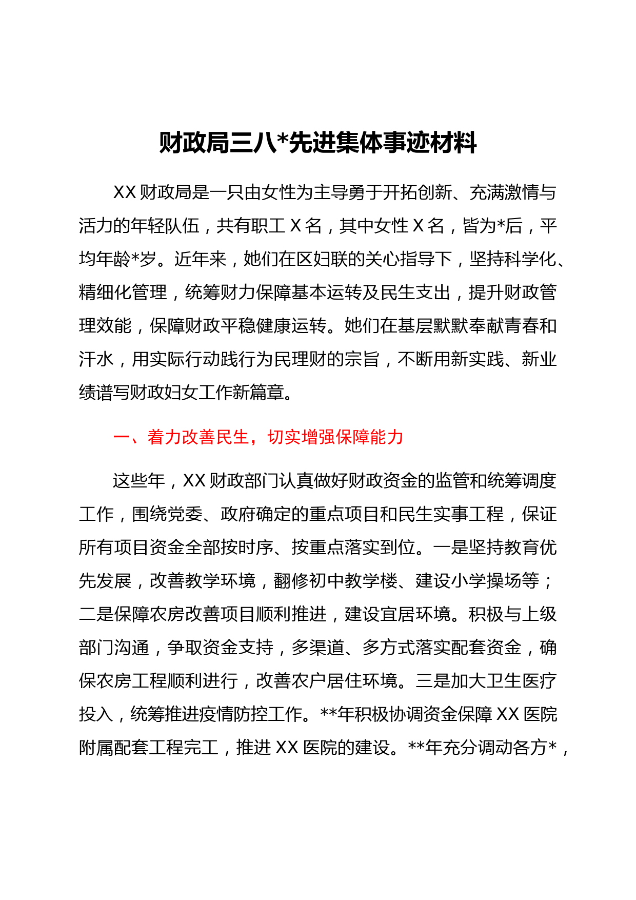 财政局三八红旗先进集体事迹材料