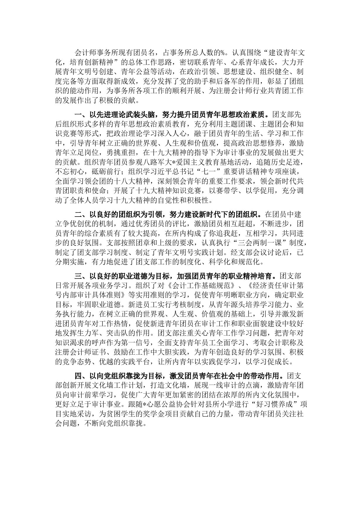 会计师事务所五四红旗团委典型先进事迹材料