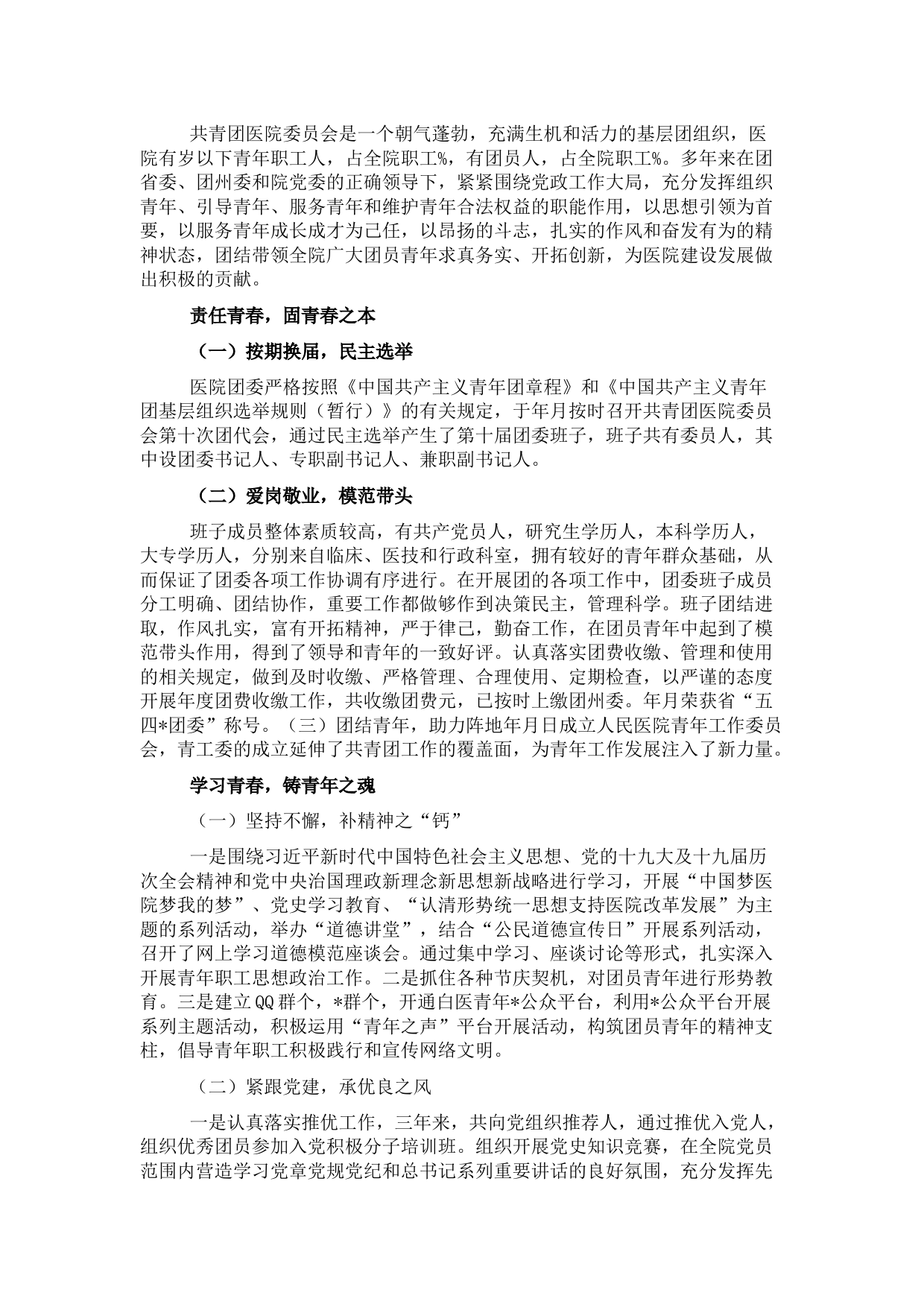 医院五四红旗团委典型先进事迹材料